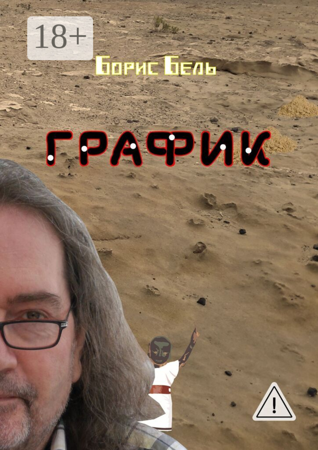 Обложка книги «График»