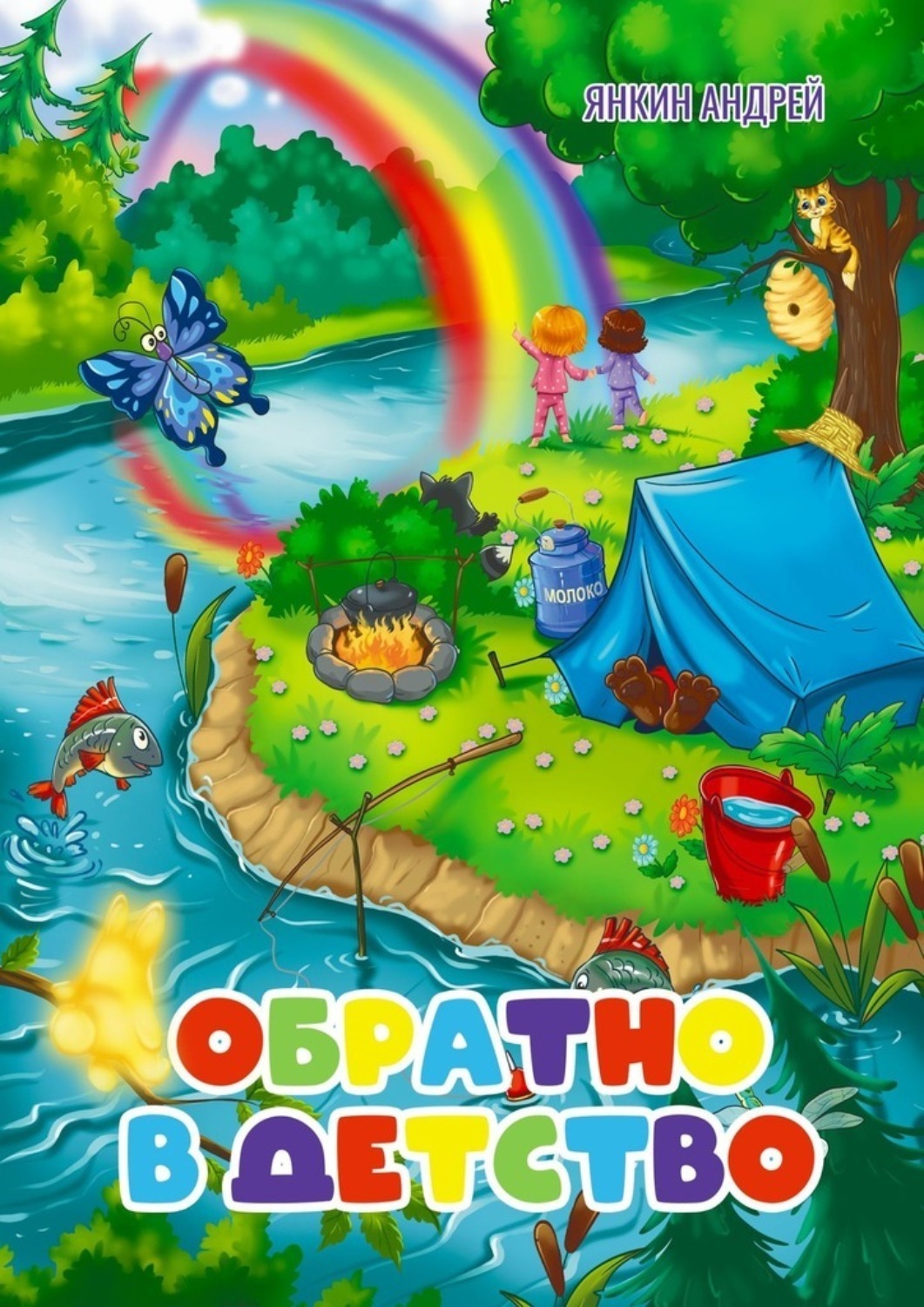 Обложка книги «Обратно в детство»