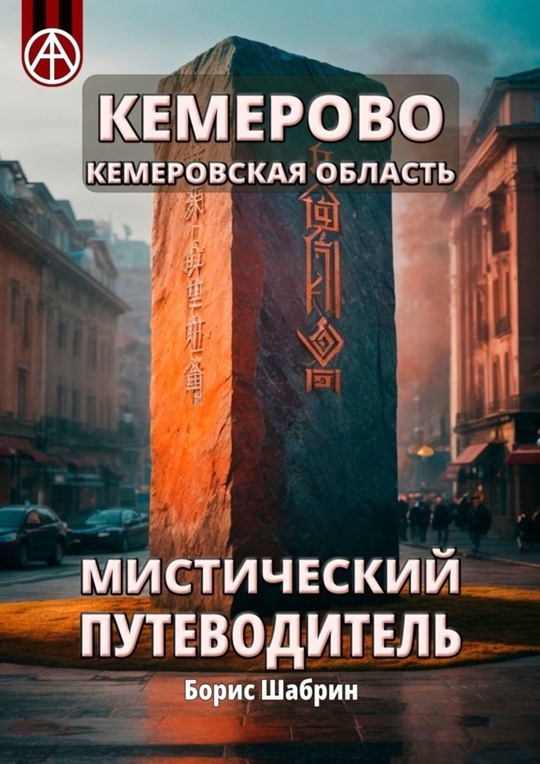 Обложка книги «Кемерово. Кемеровская область. Мистический путеводитель»