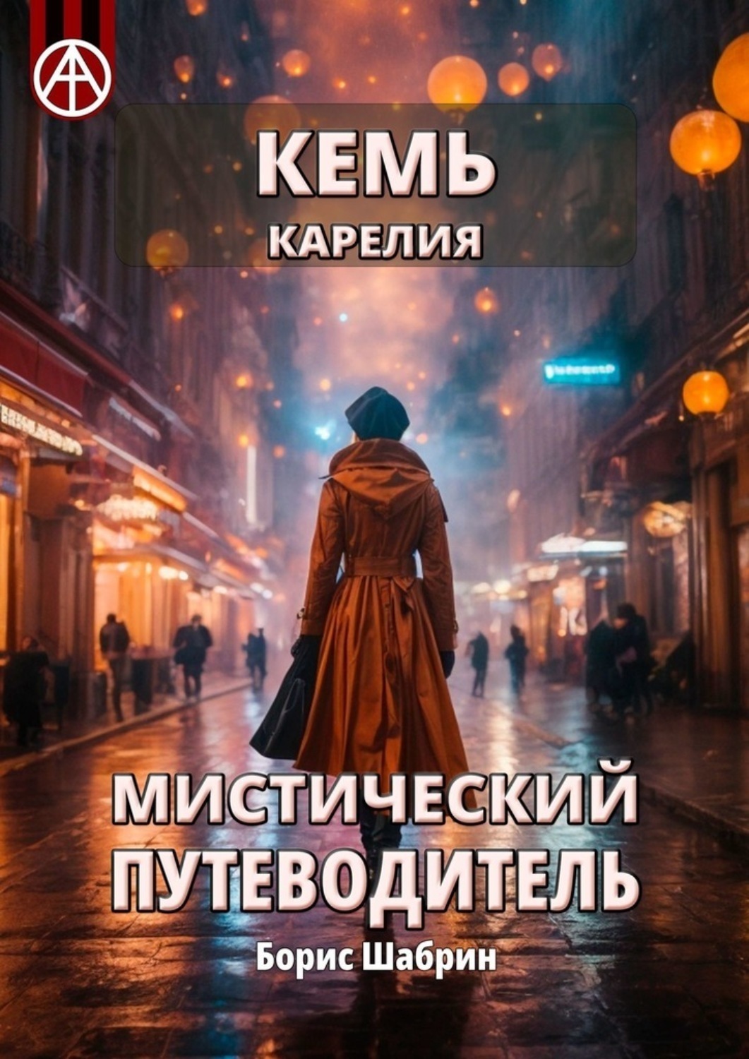 Обложка книги «Кемь. Карелия. Мистический путеводитель»