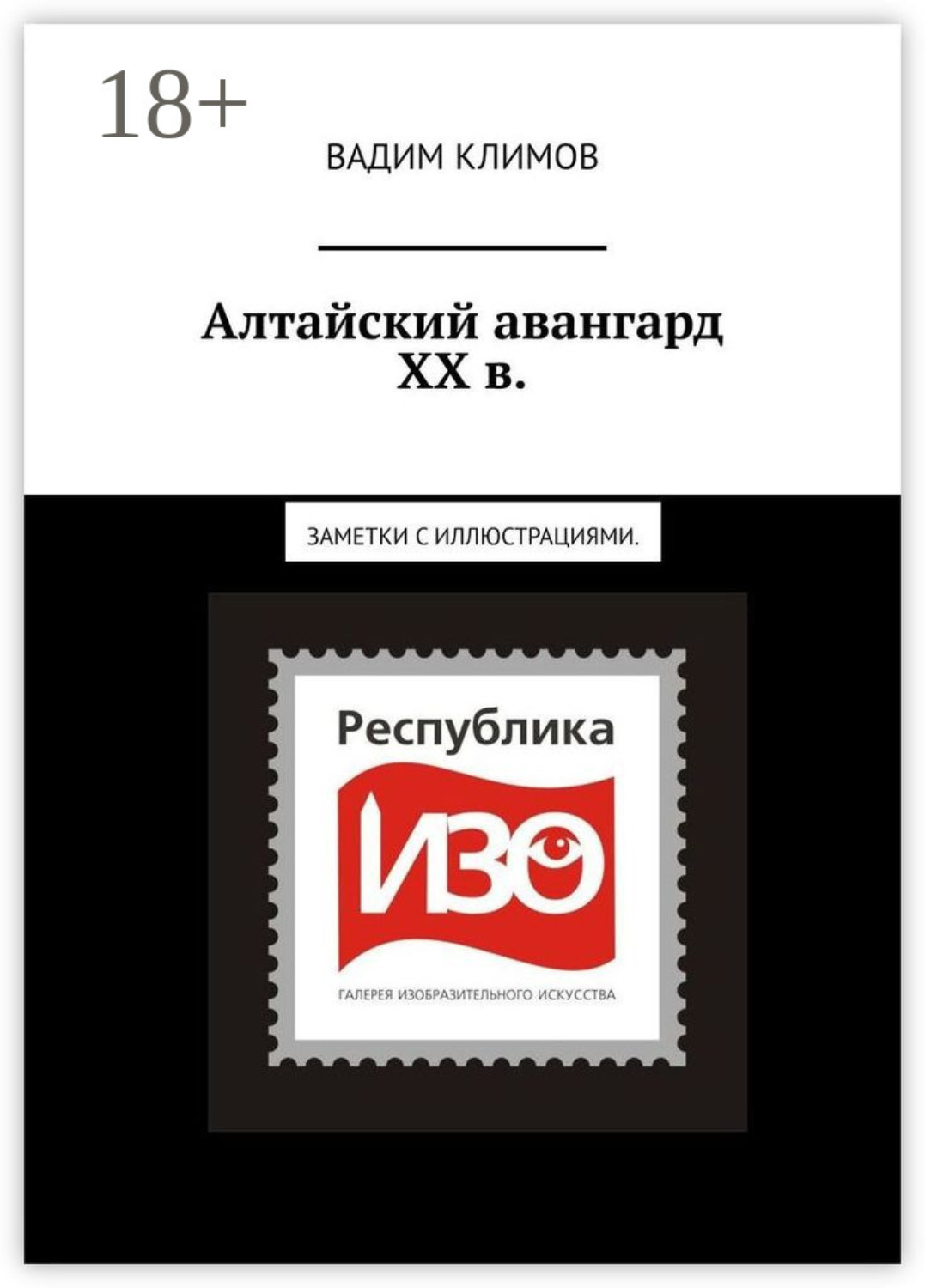 Обложка книги «Алтайский авангард ХХ в. Заметки с иллюстрациями.»