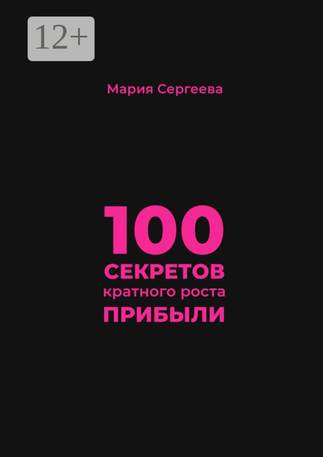 Обложка книги «100 секретов кратного роста прибыли»