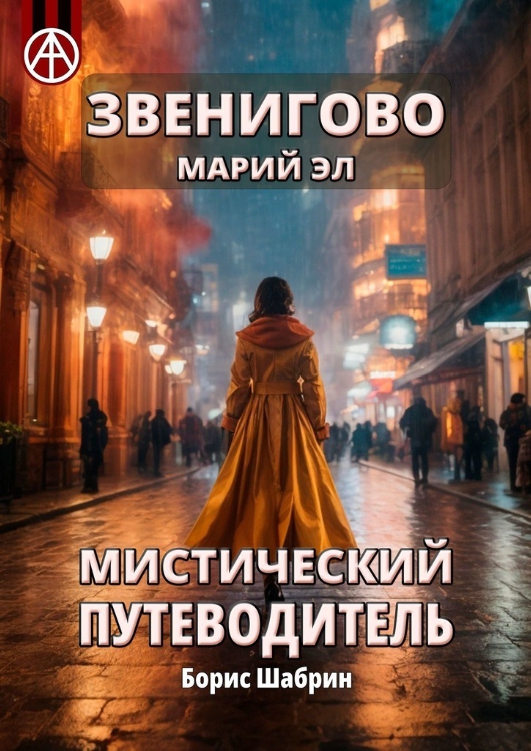 Обложка книги «Звенигово. Марий Эл. Мистический путеводитель»