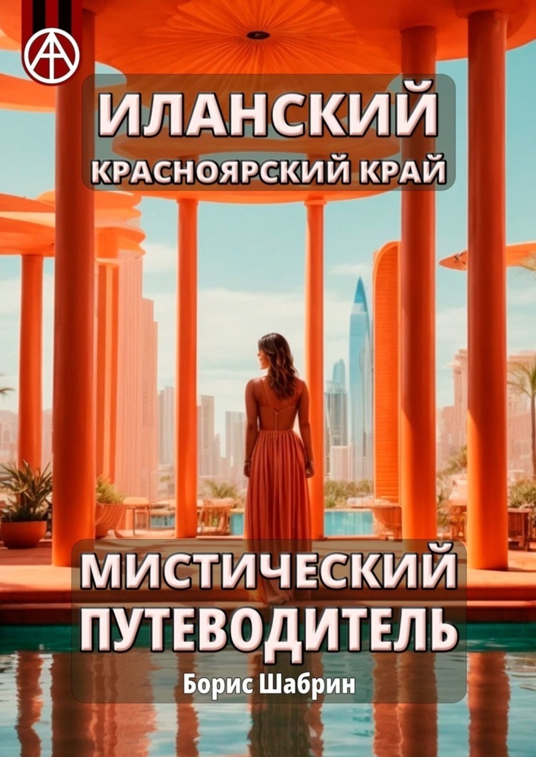 Обложка книги «Иланский. Красноярский край. Мистический путеводитель»