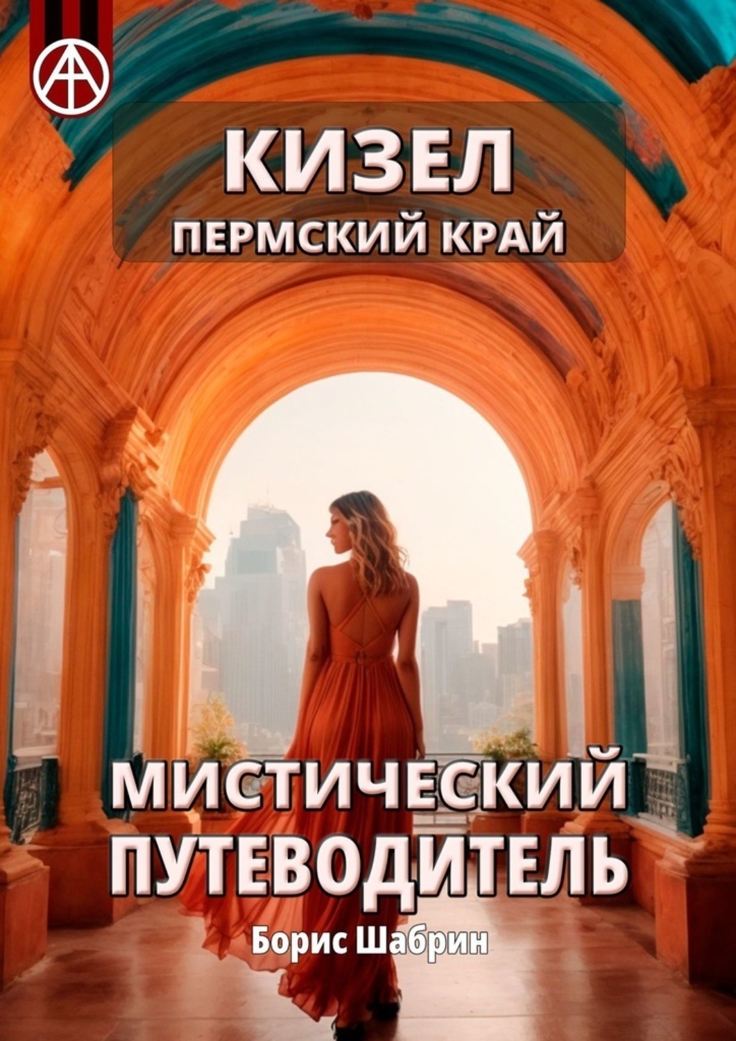Обложка книги «Кизел. Пермский край. Мистический путеводитель»