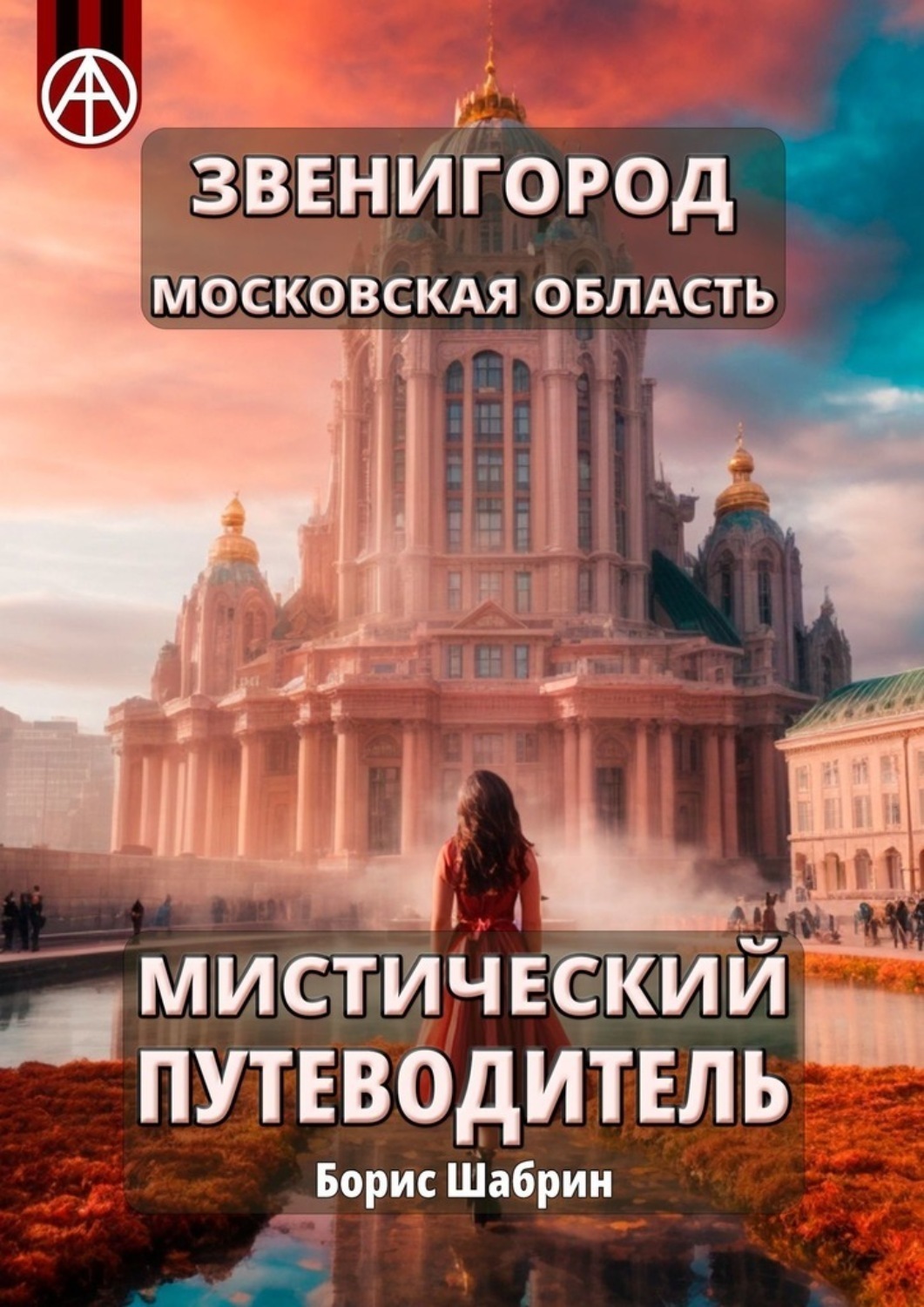 Обложка книги «Звенигород. Московская область. Мистический путеводитель»