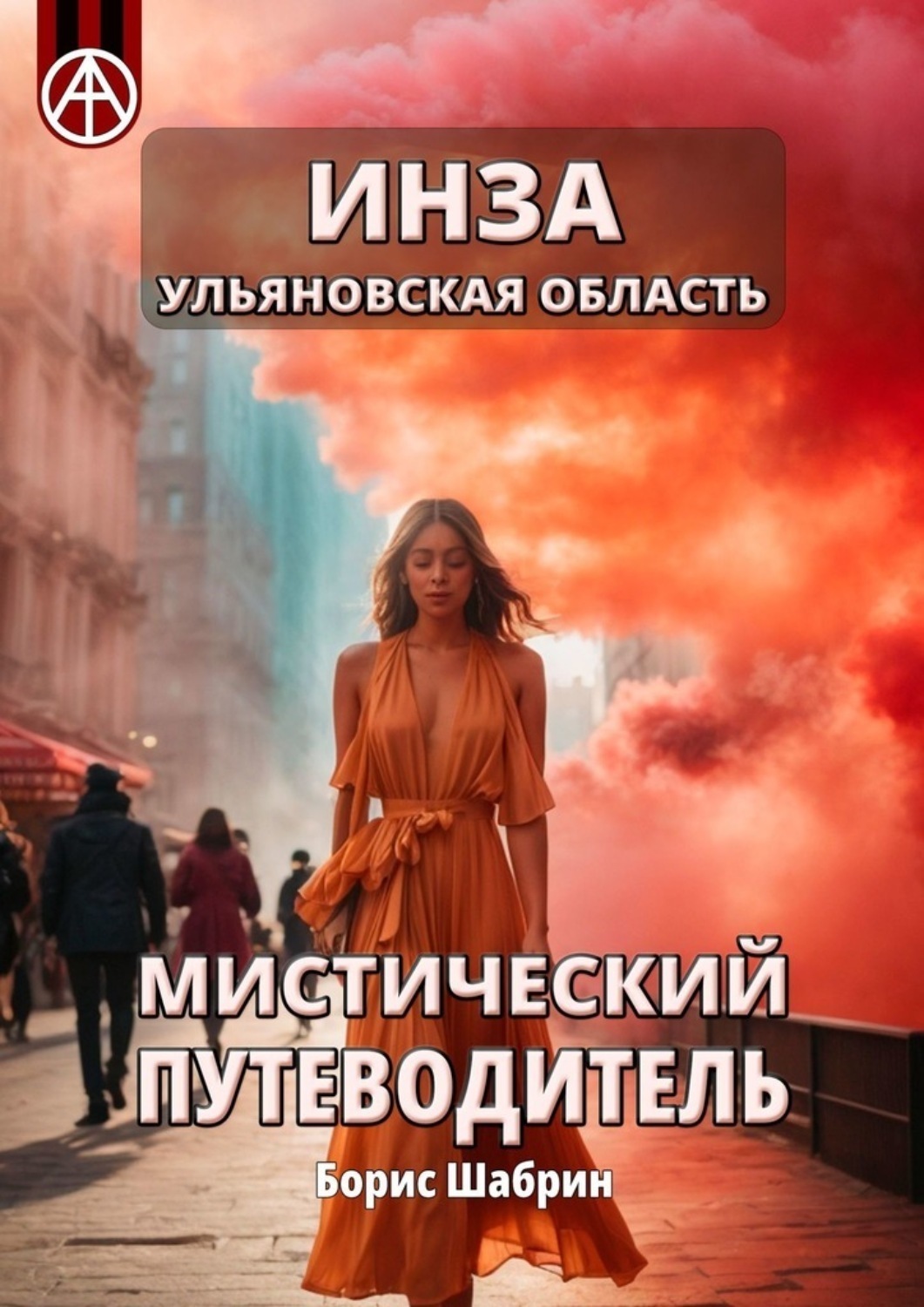 Обложка книги «Инза. Ульяновская область. Мистический путеводитель»