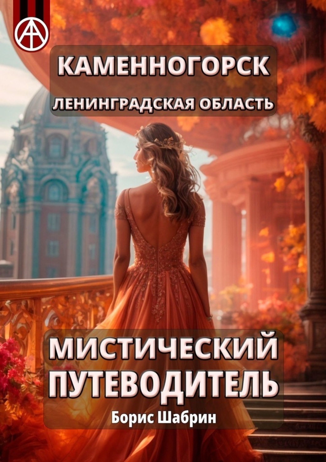 Обложка книги «Каменногорск. Ленинградская область. Мистический путеводитель»