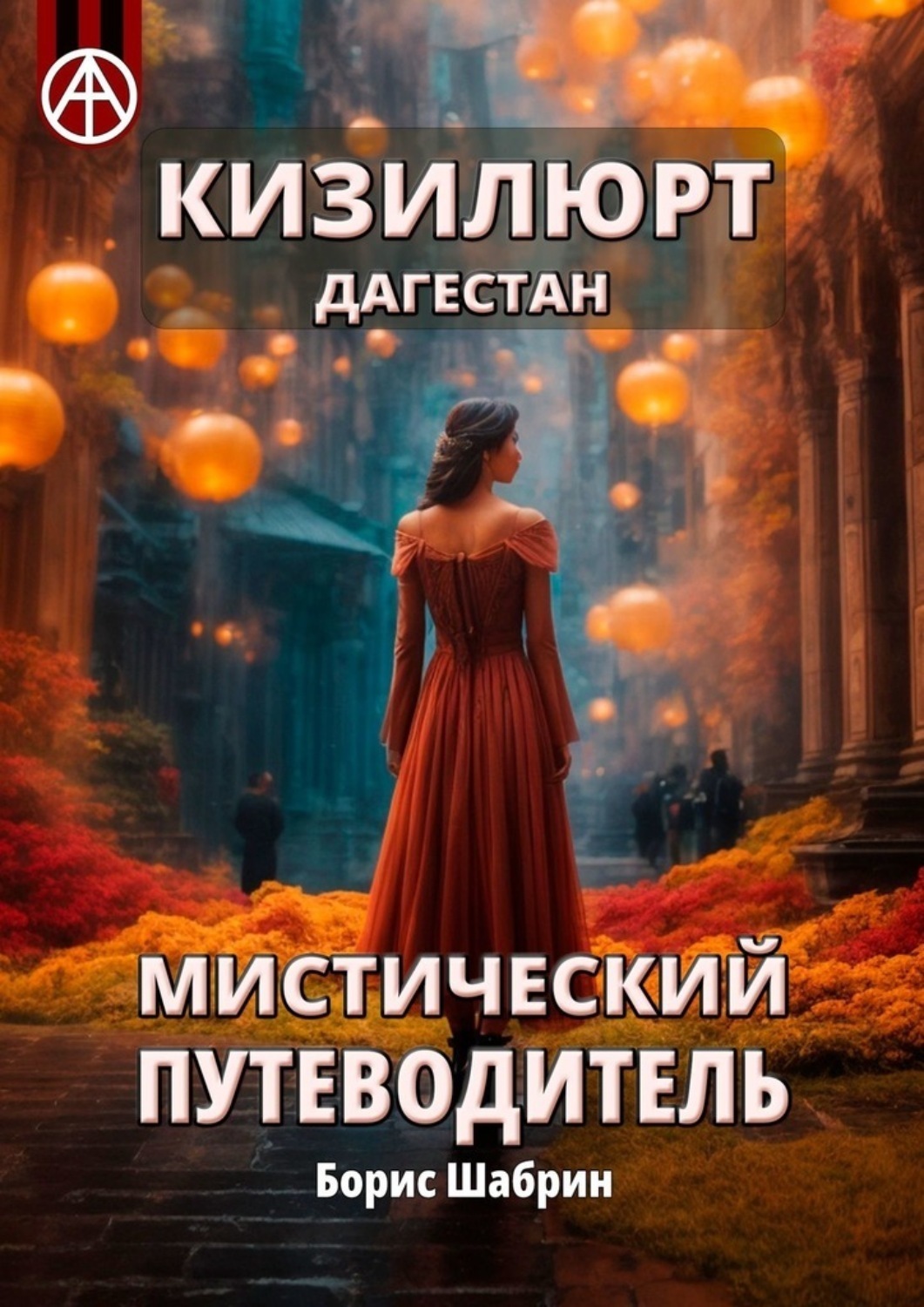 Обложка книги «Кизилюрт. Дагестан. Мистический путеводитель»