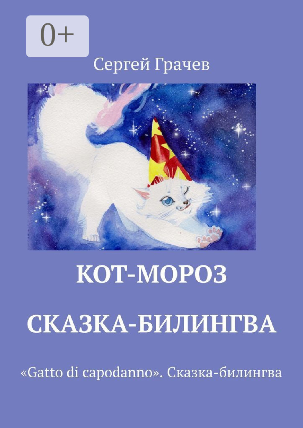 Обложка книги «Кот-Мороз. Сказка-билингва. «Gatto di capodanno». Сказка-билингва»