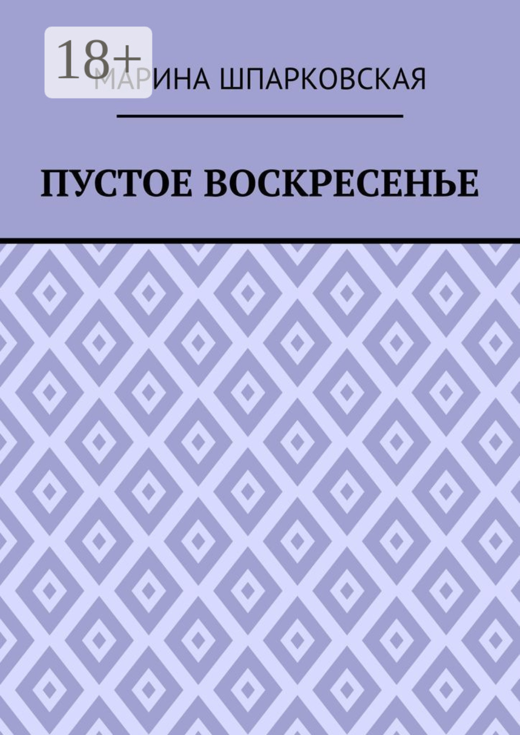 Обложка книги «Пустое воскресенье. Иронический детектив»