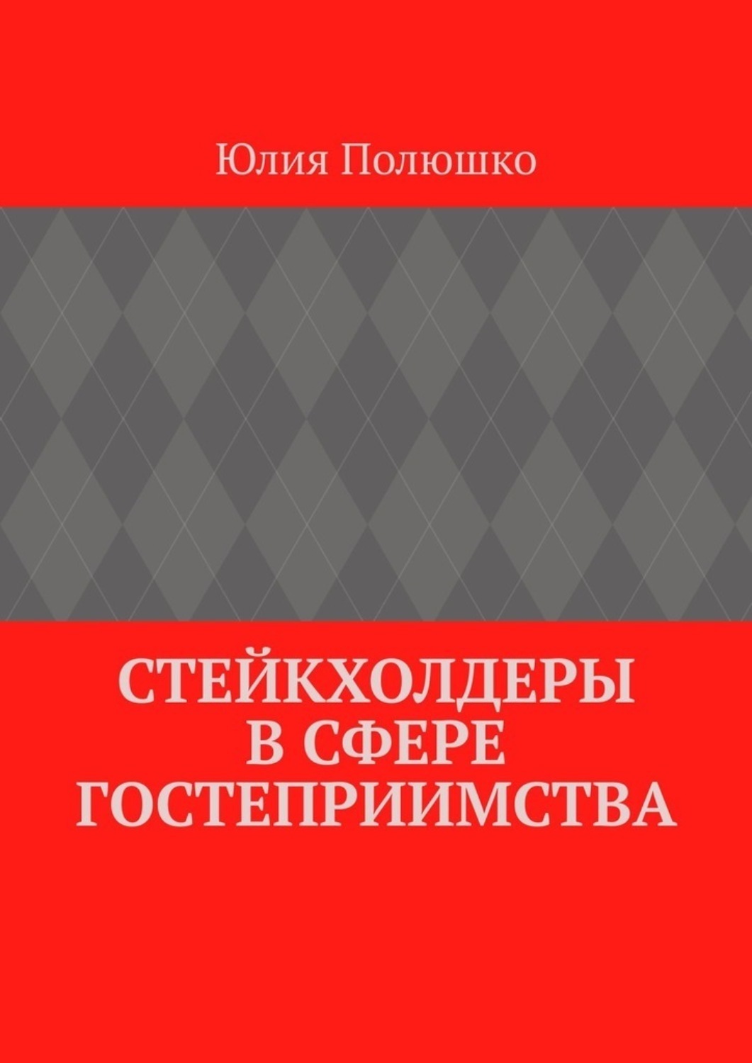 Обложка книги «Стейкхолдеры в сфере гостеприимства»