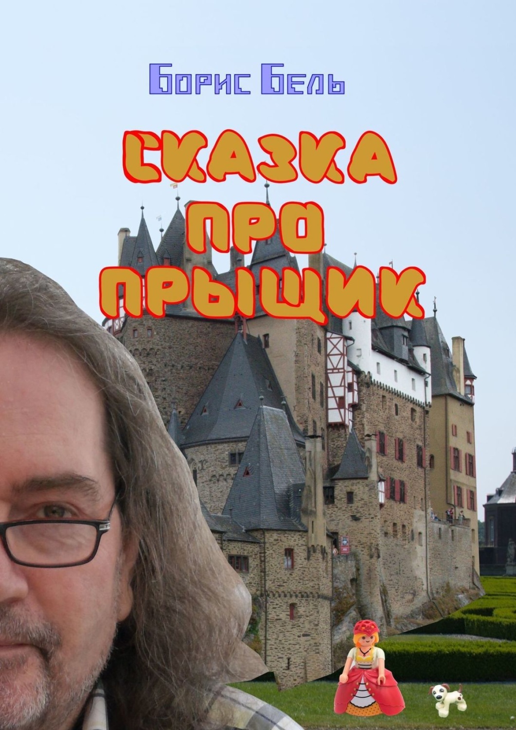 Обложка книги «Сказка про прыщик»