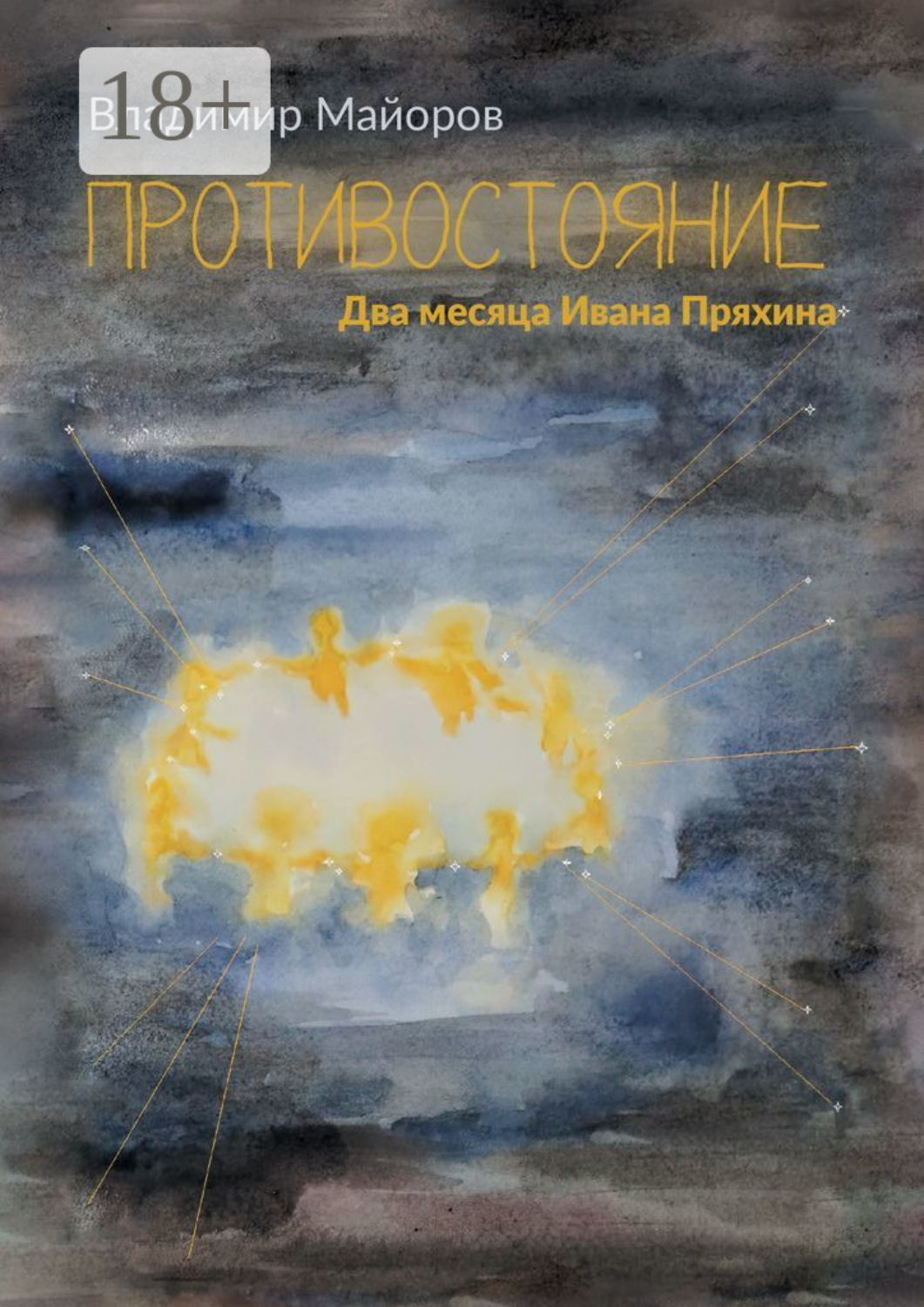 Обложка книги «Противостояние. Два месяца Ивана Пряхина»