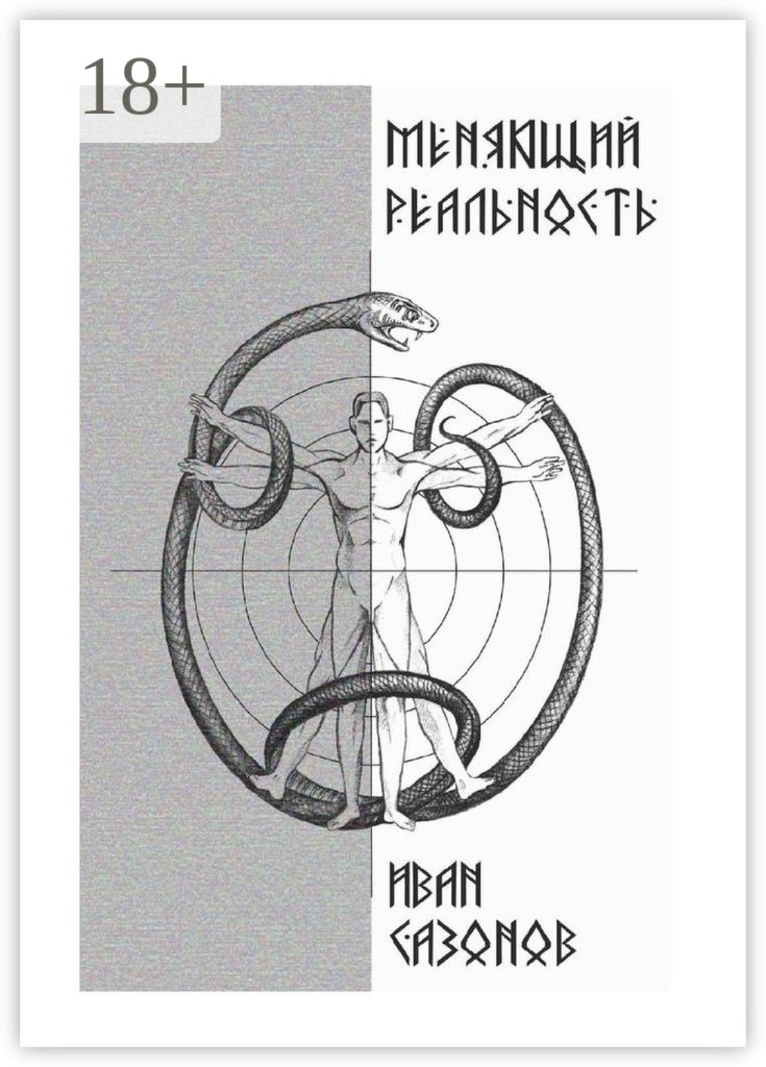 Обложка книги «Меняющий реальность»