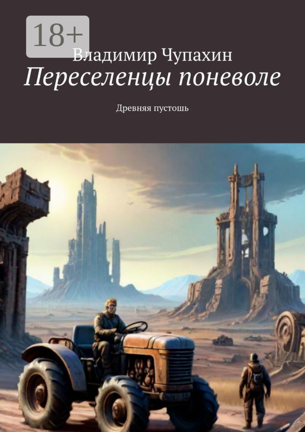 Обложка книги «Переселенцы поневоле. Древняя пустошь»