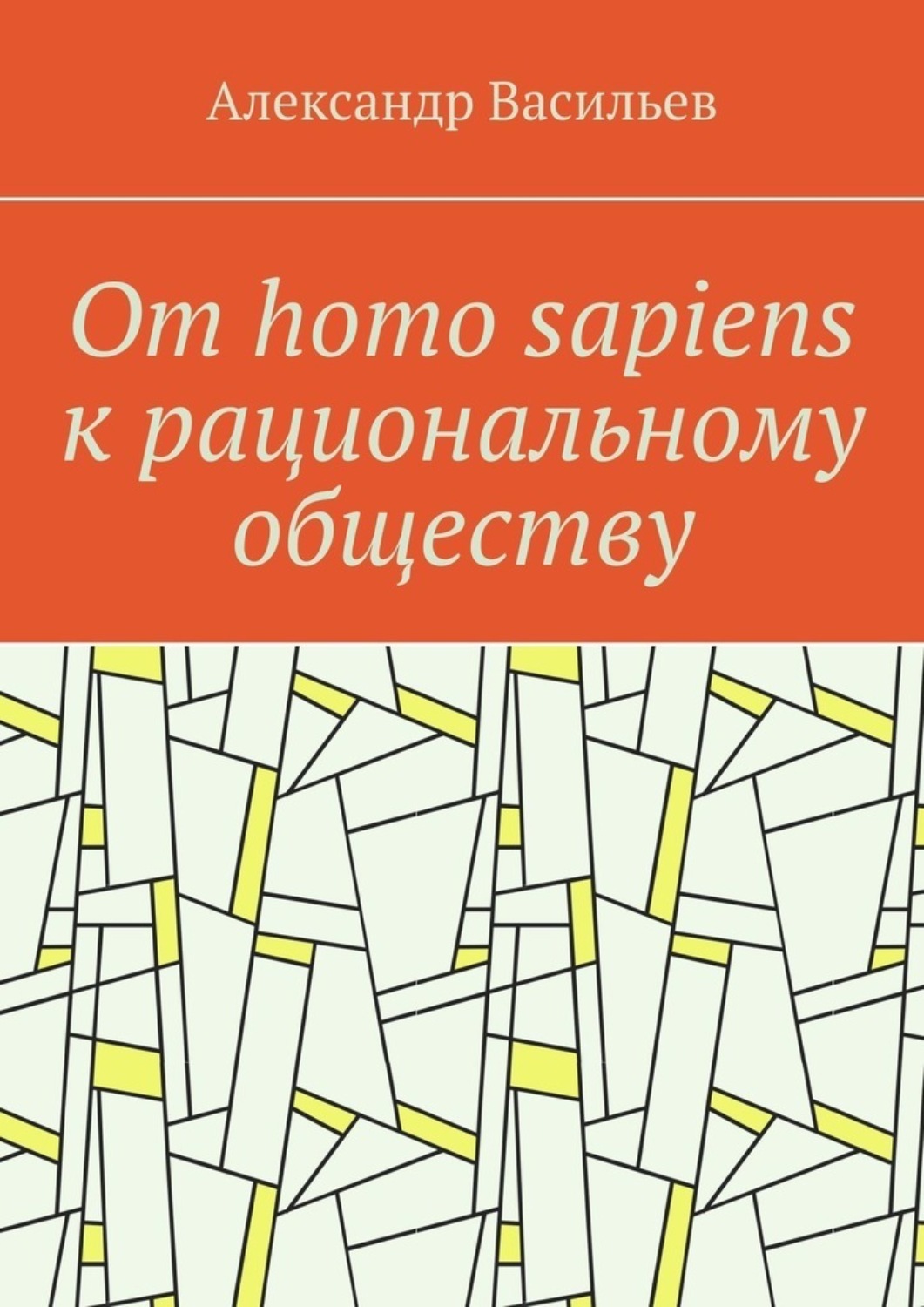 Обложка книги «От homo sapiens к рациональному обществу. Очерк оснований социального возвышения в окружающем мире»