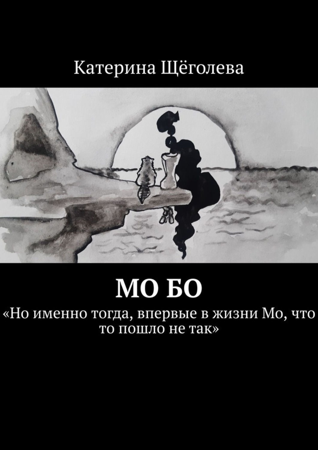 Обложка книги «Мо Бо. «Но именно тогда, впервые в жизни Мо, что-то пошло не так»»