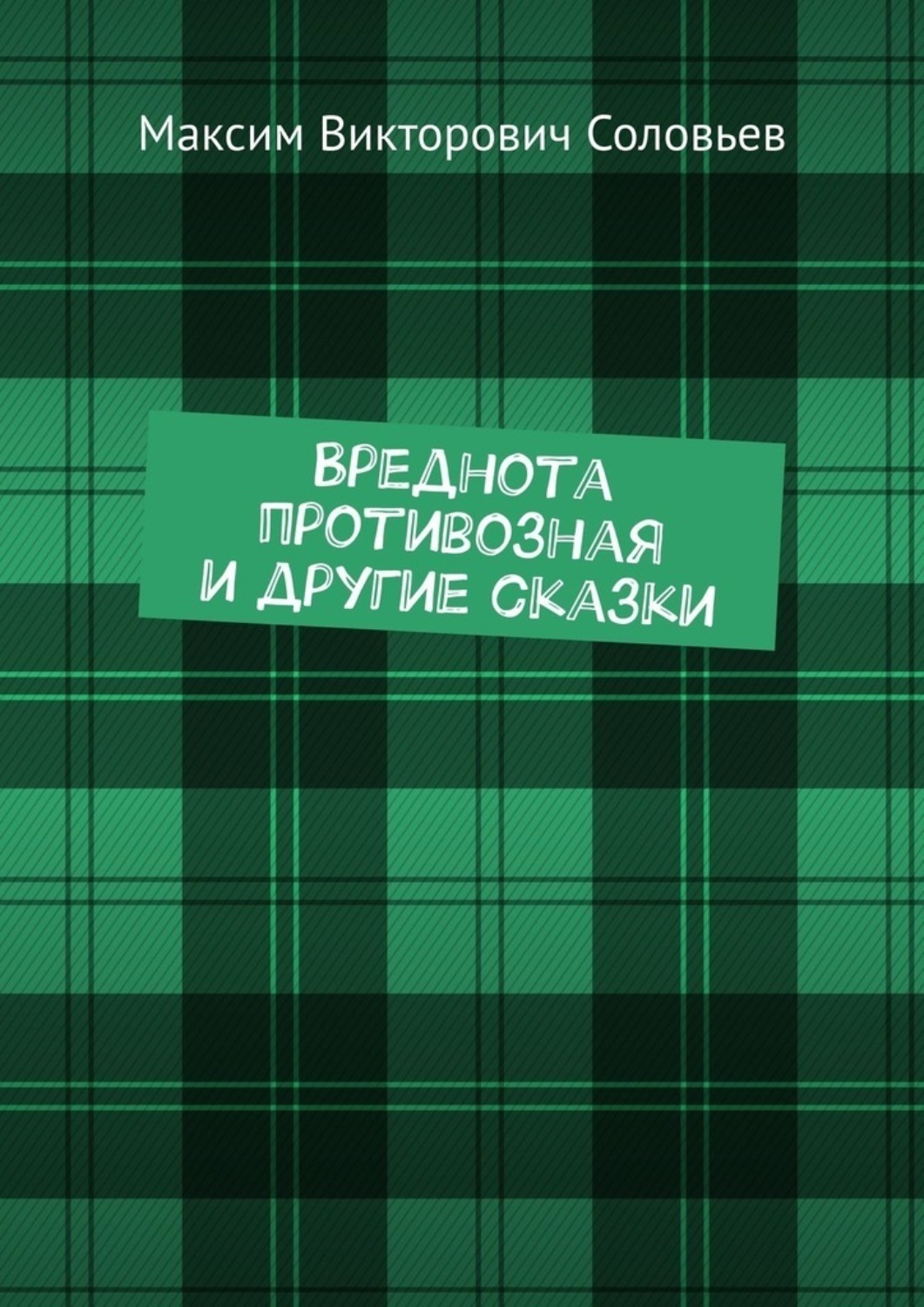 Обложка книги «Вреднота противозная и другие сказки»