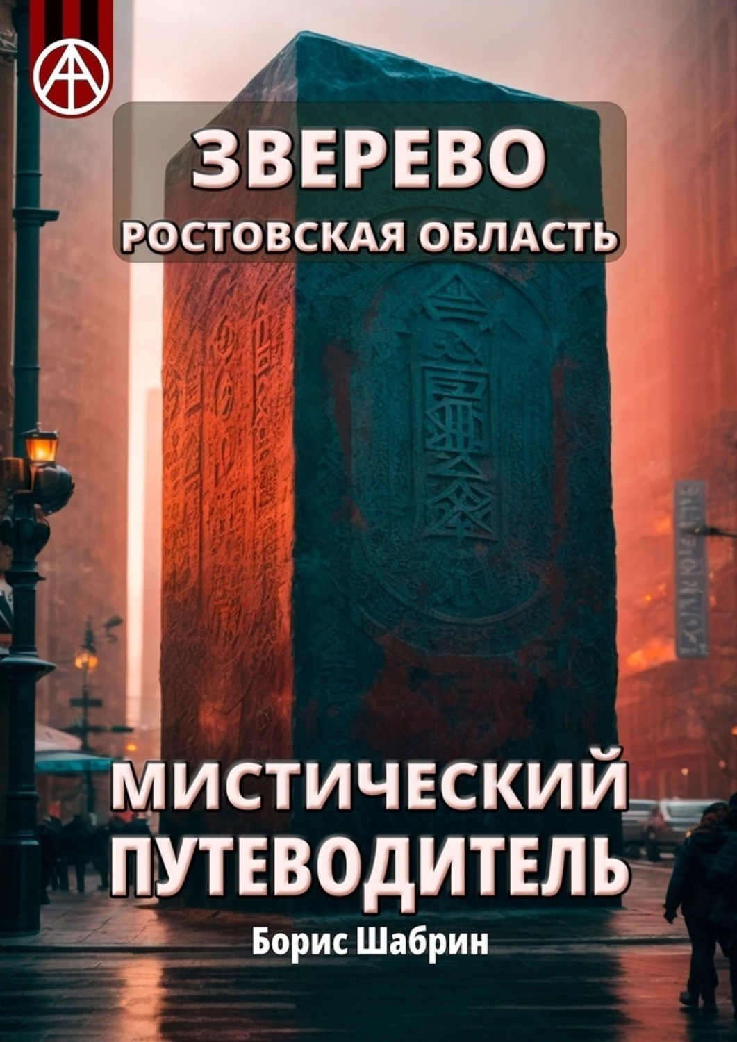 Обложка книги «Зверево. Ростовская область. Мистический путеводитель»