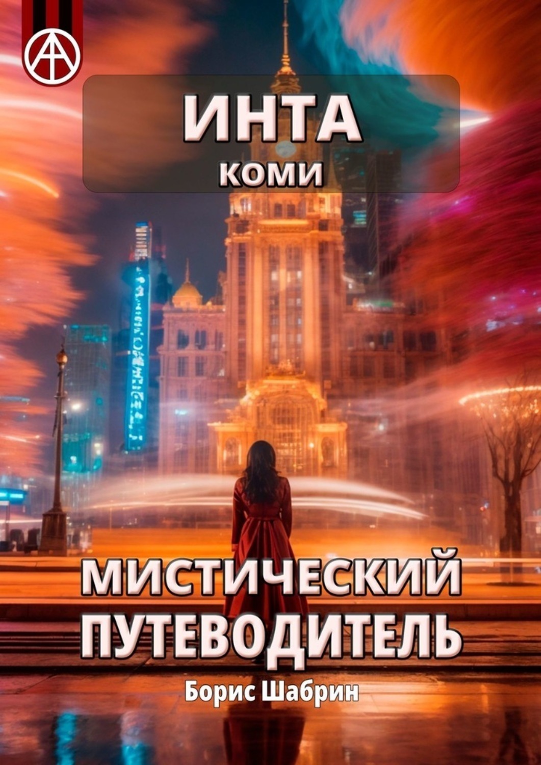 Обложка книги «Инта. Коми. Мистический путеводитель»
