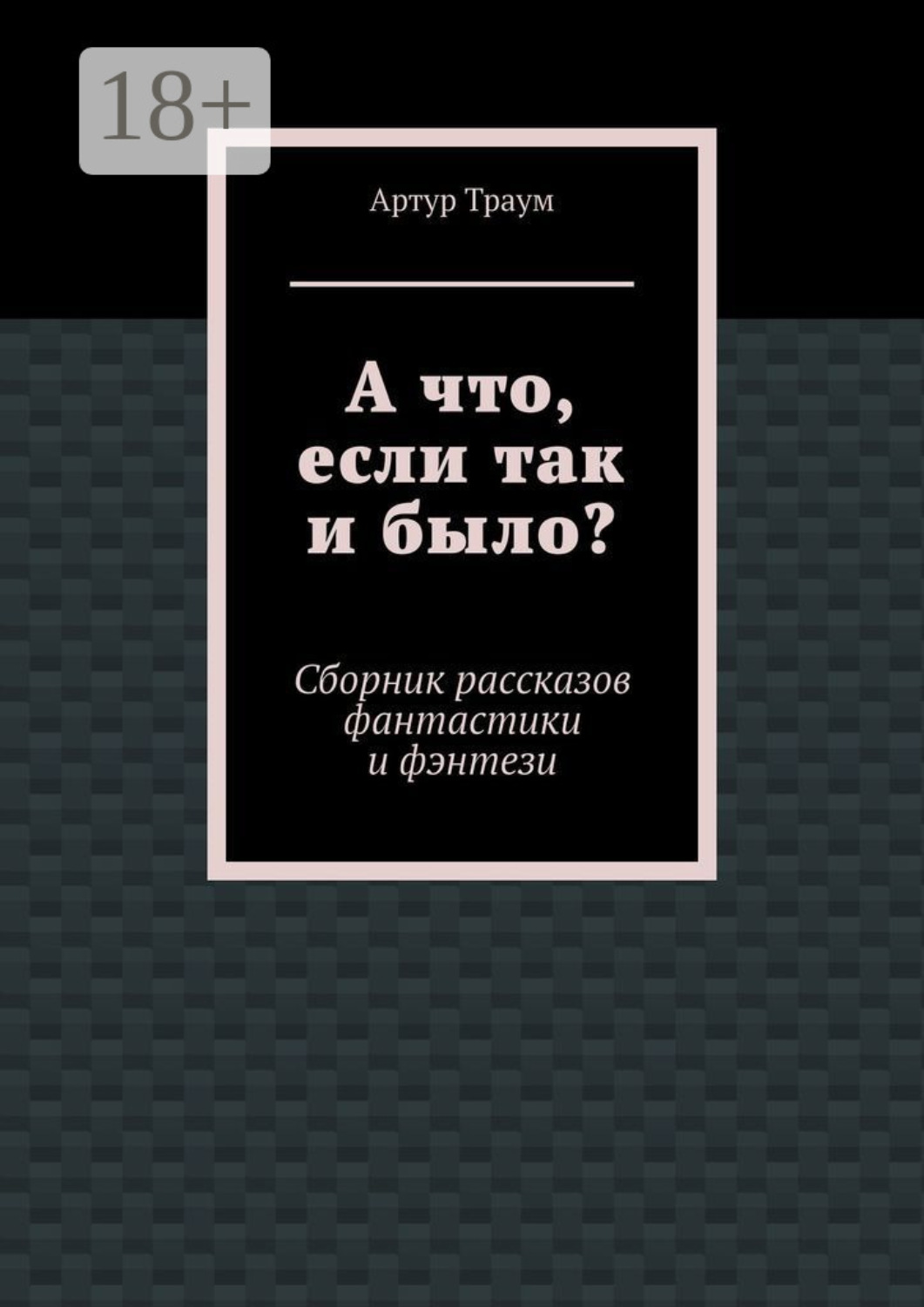 Обложка книги «А что, если так и было?»