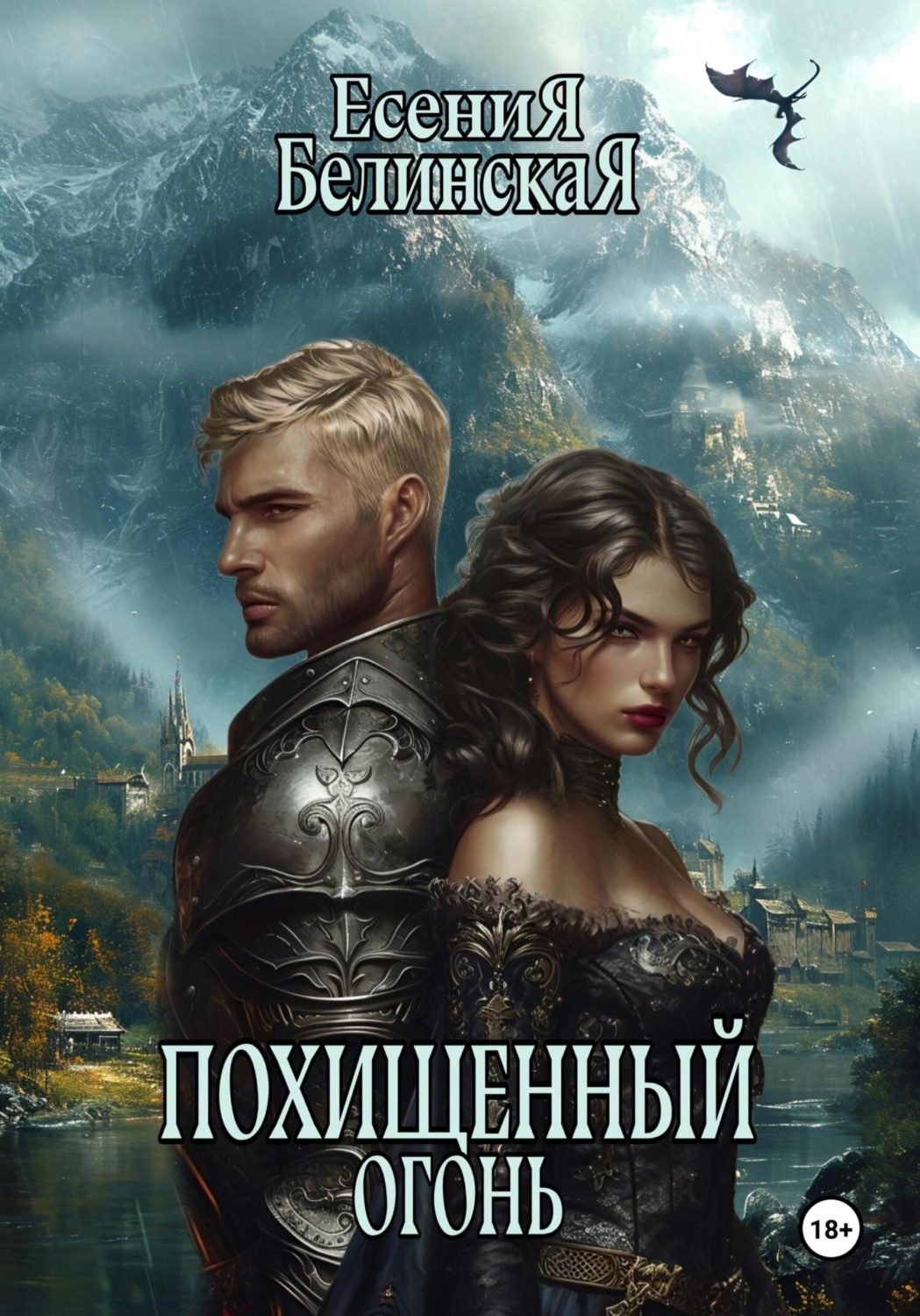 Обложка книги «Похищенный огонь»