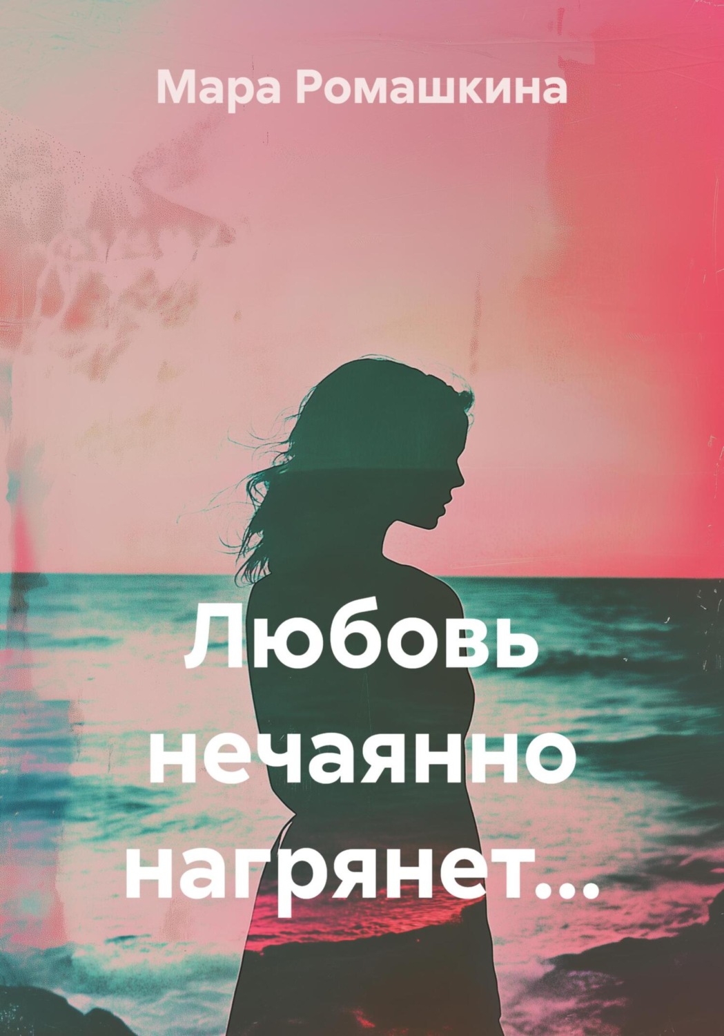 Обложка книги «Любовь нечаянно нагрянет…»