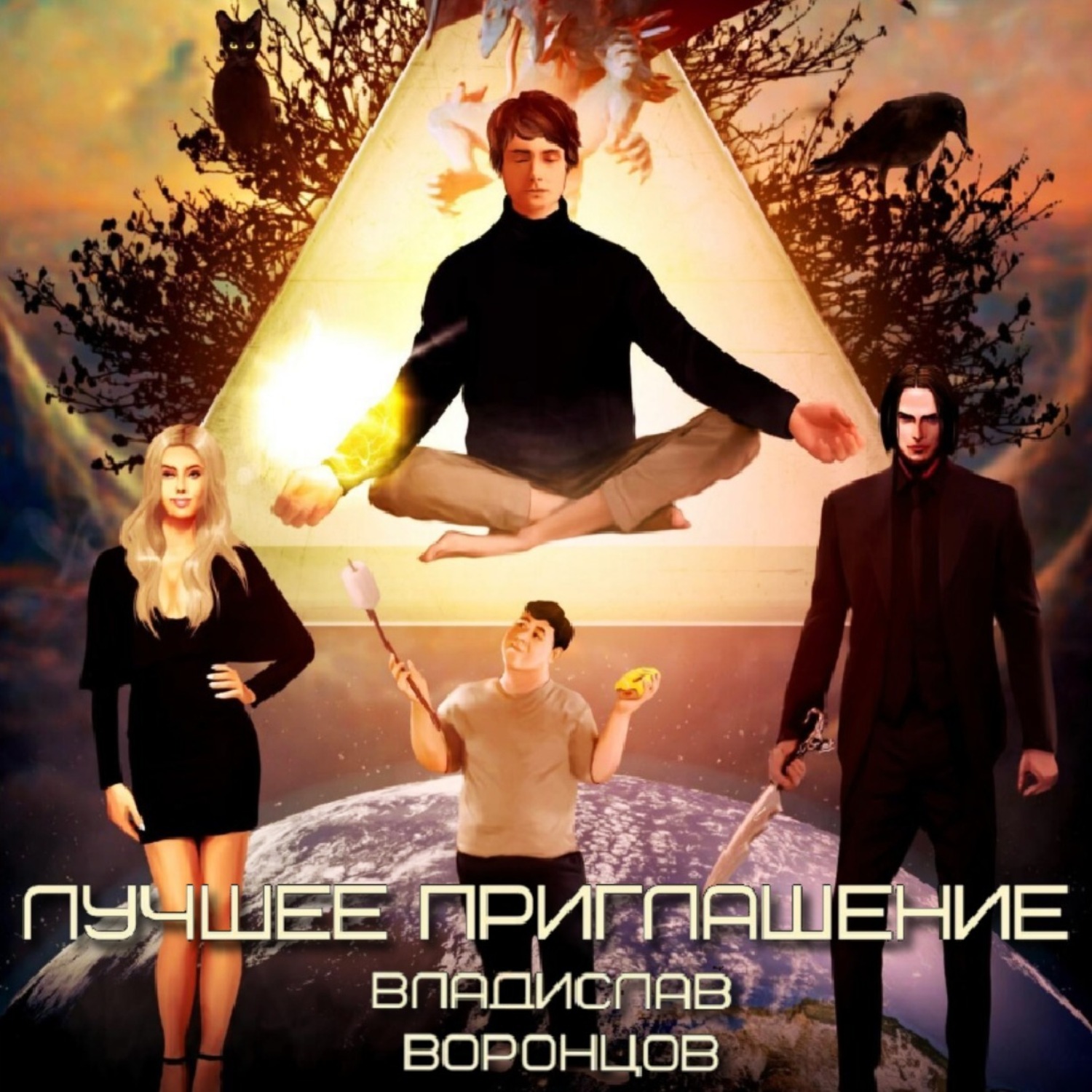 Обложка книги «Лучшее приглашение»