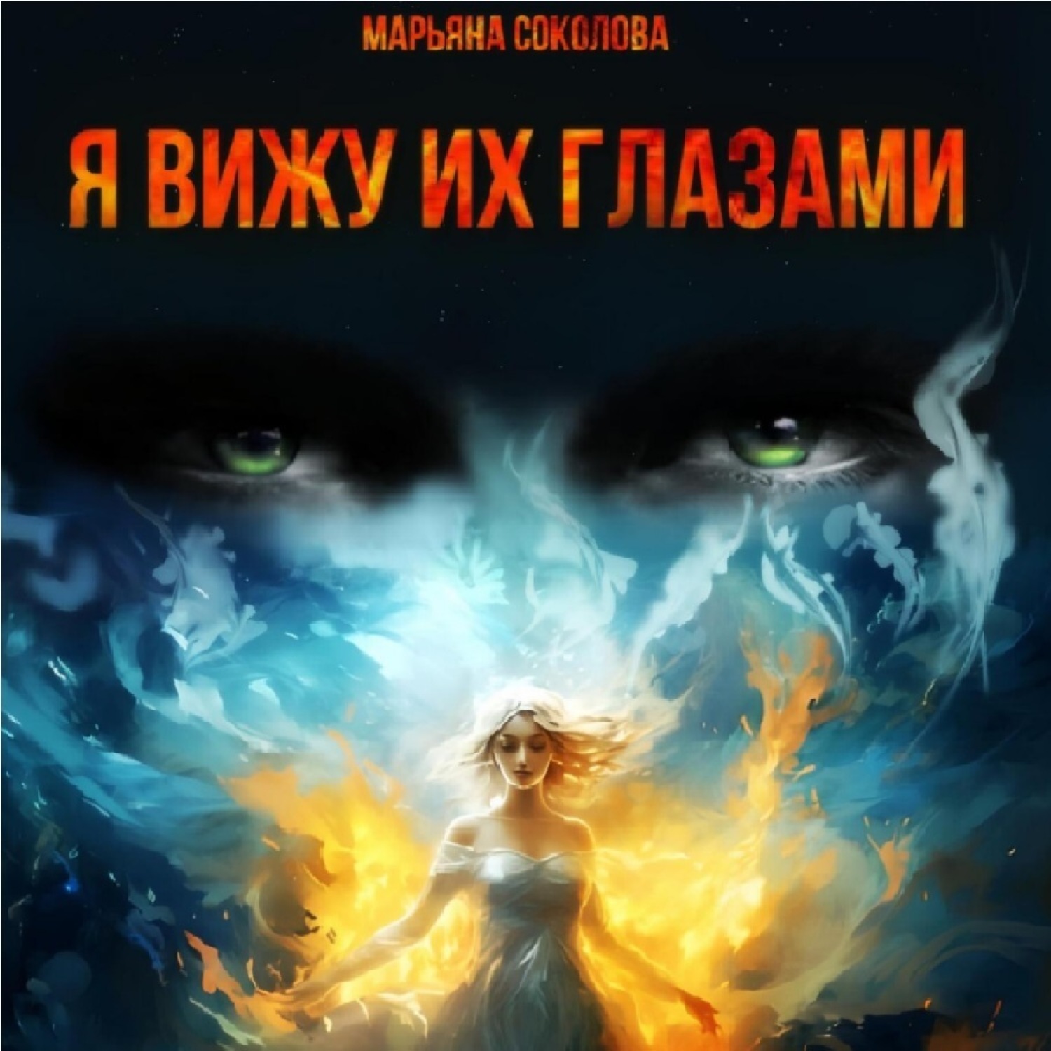 Обложка книги «Я вижу их глазами»