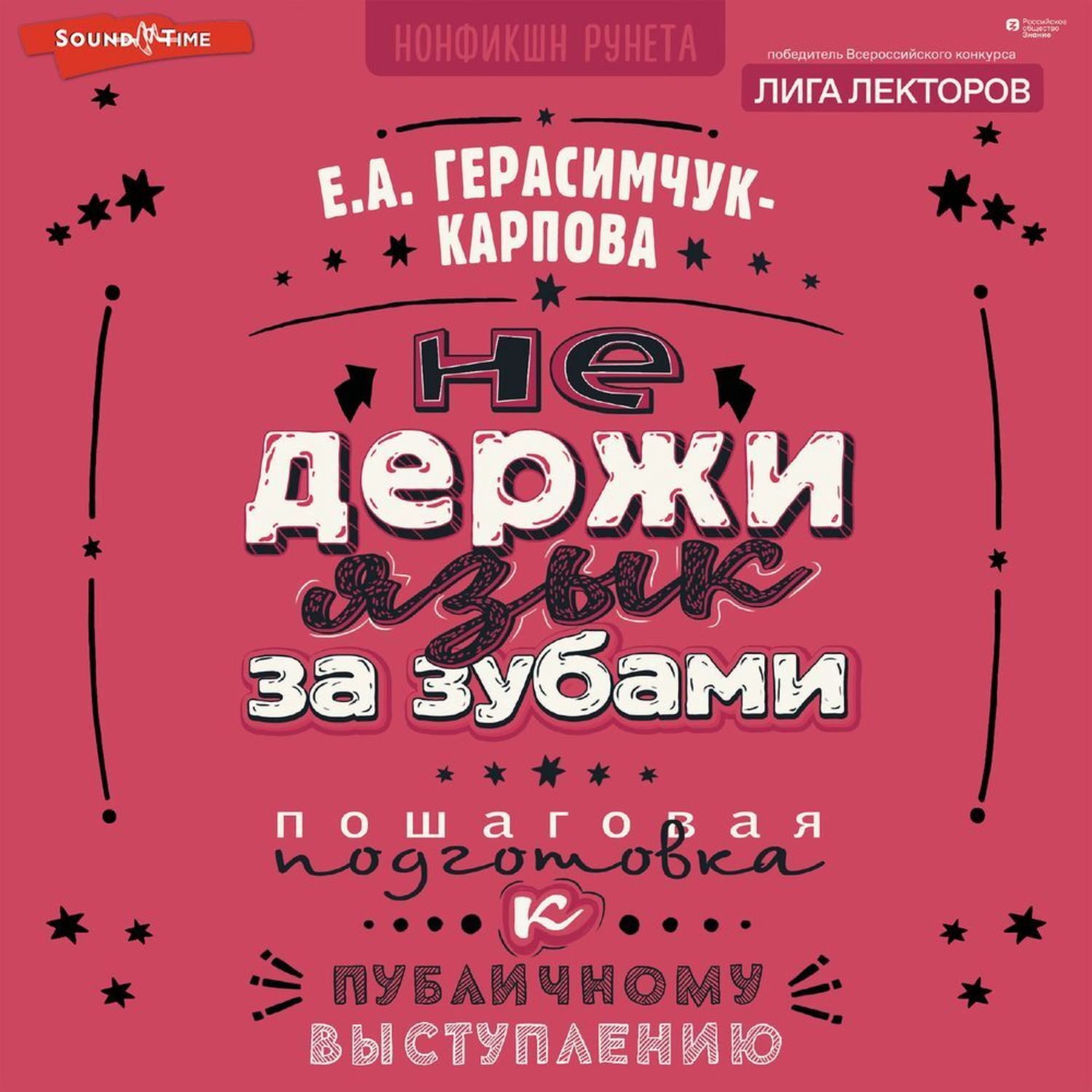 Обложка книги «НЕ держи язык за зубами. Пошаговая подготовка к публичному выступлению»