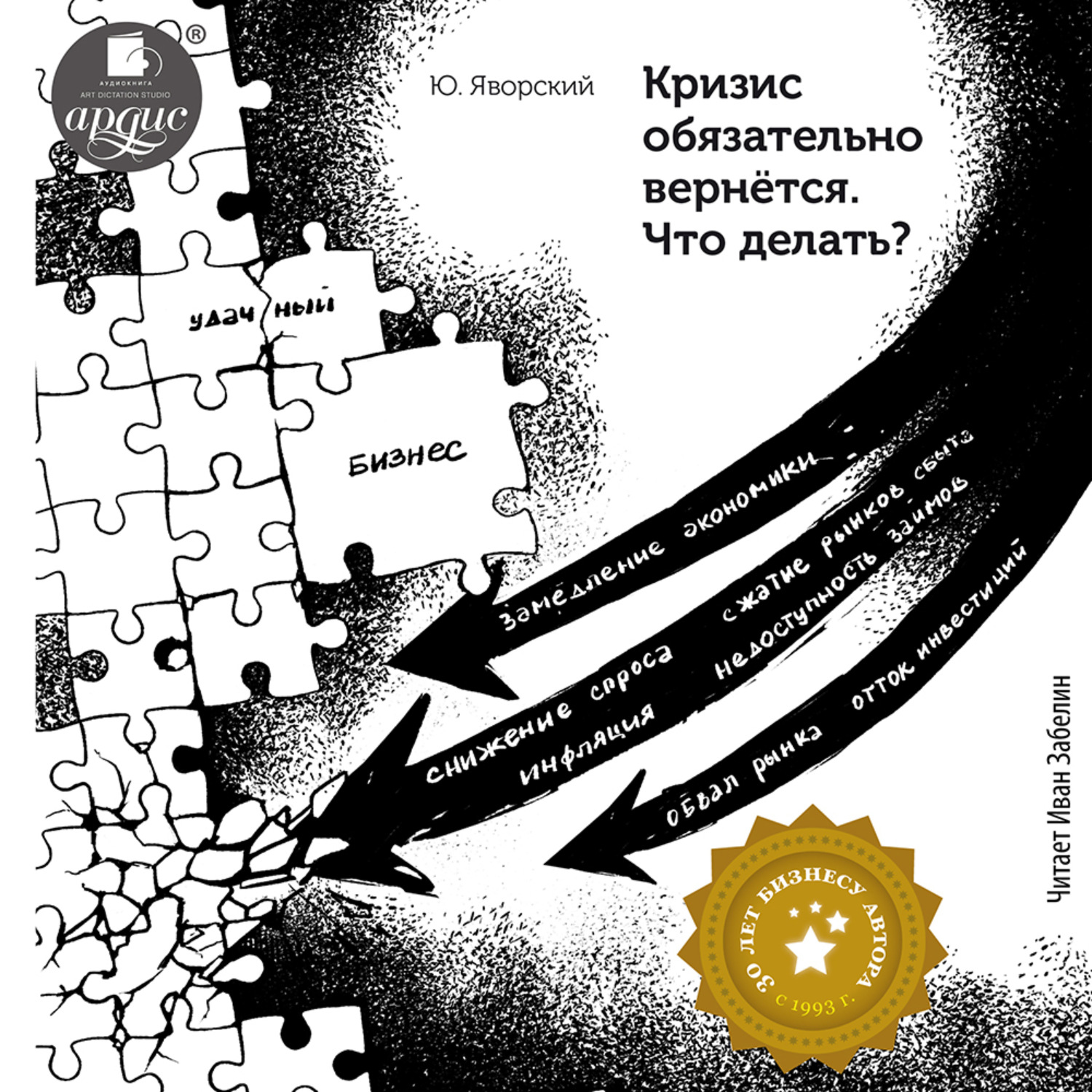 Обложка книги «Кризис обязательно вернётся. Что делать?»