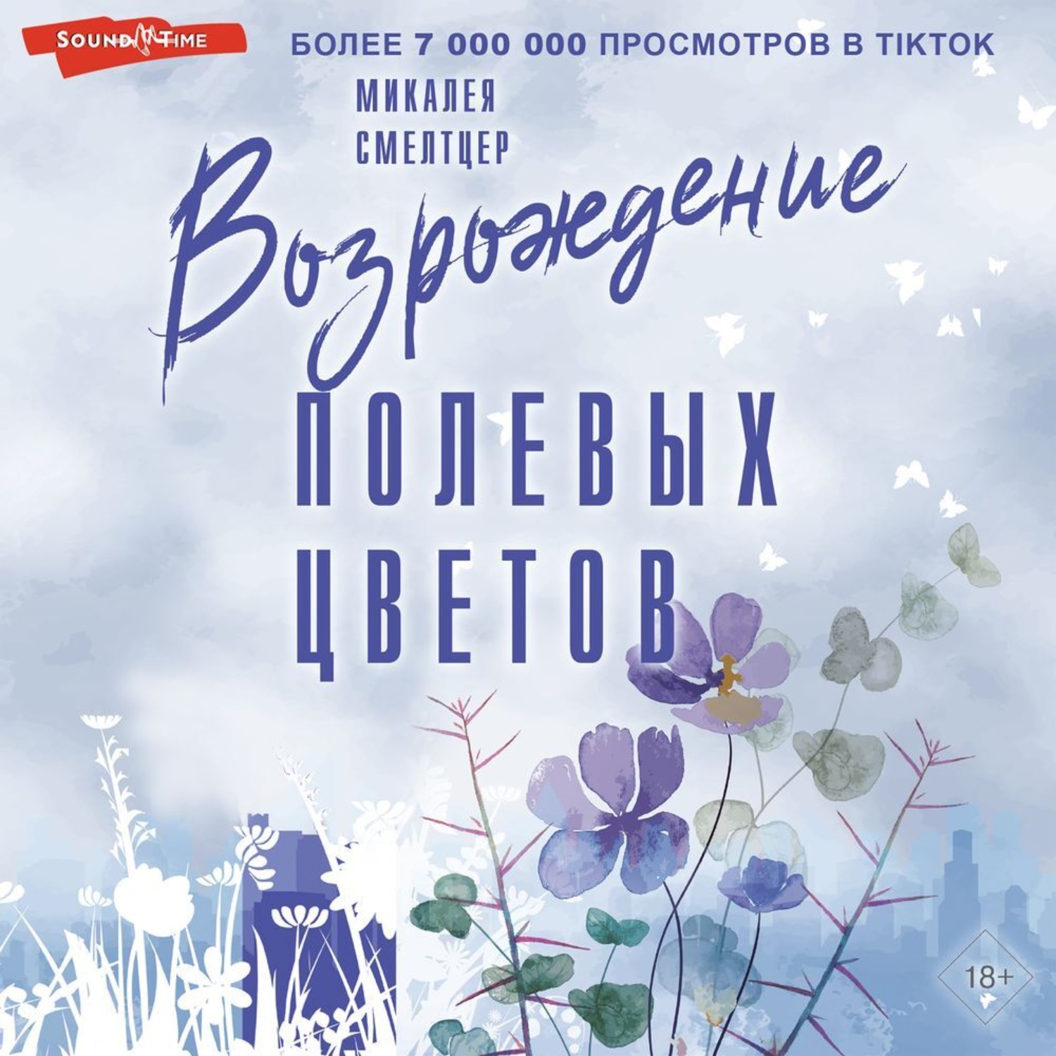 Обложка книги «Возрождение полевых цветов»