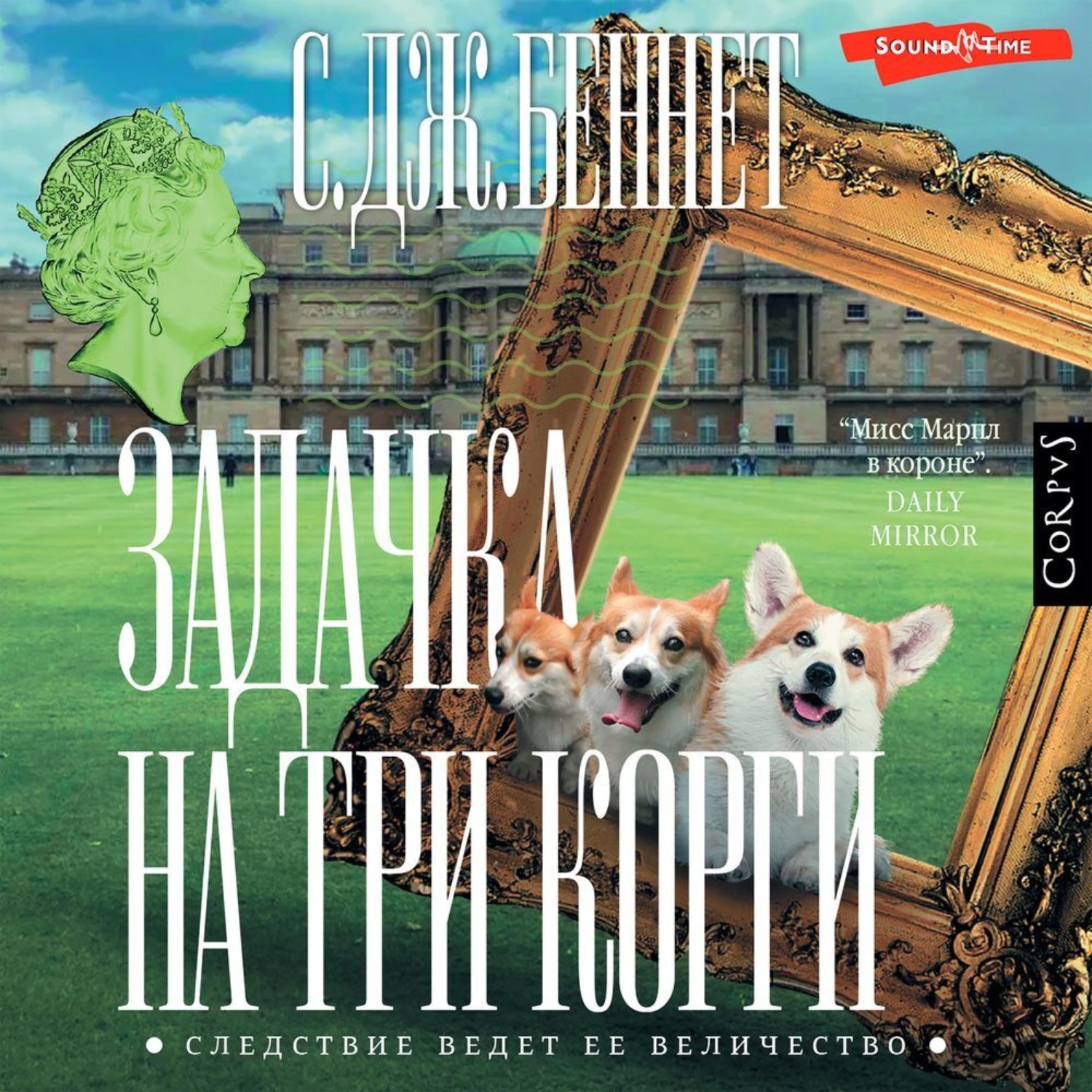 Обложка книги «Задачка на три корги»