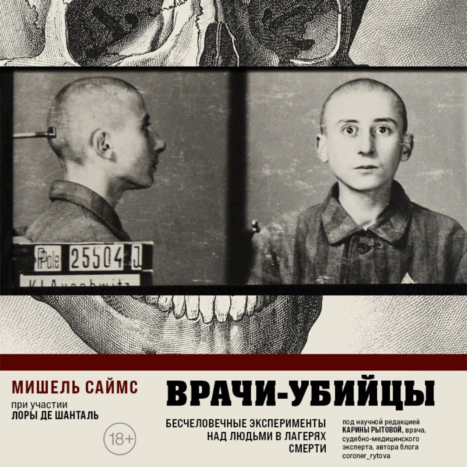 Обложка книги «Врачи-убийцы. Бесчеловечные эксперименты над людьми в лагерях смерти»