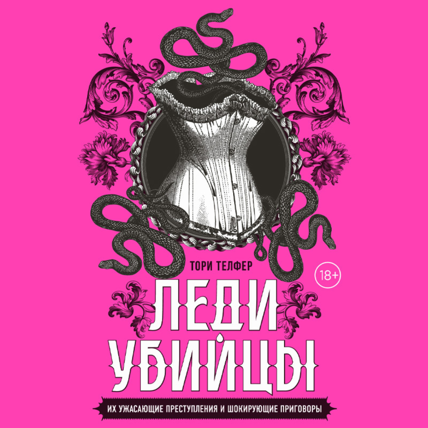 Обложка книги «Леди-убийцы. Их ужасающие преступления и шокирующие приговоры»