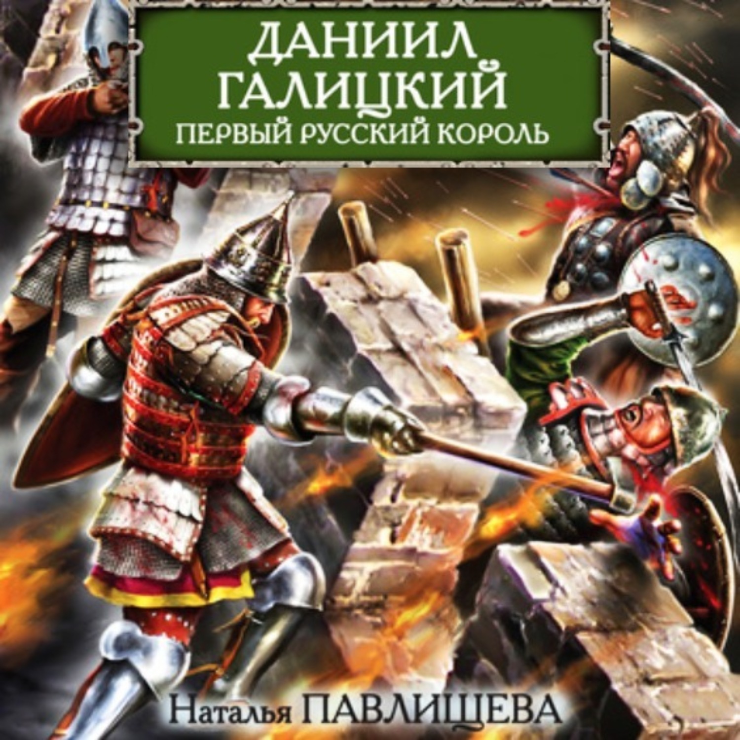 Обложка книги «Даниил Галицкий. Первый русский король»
