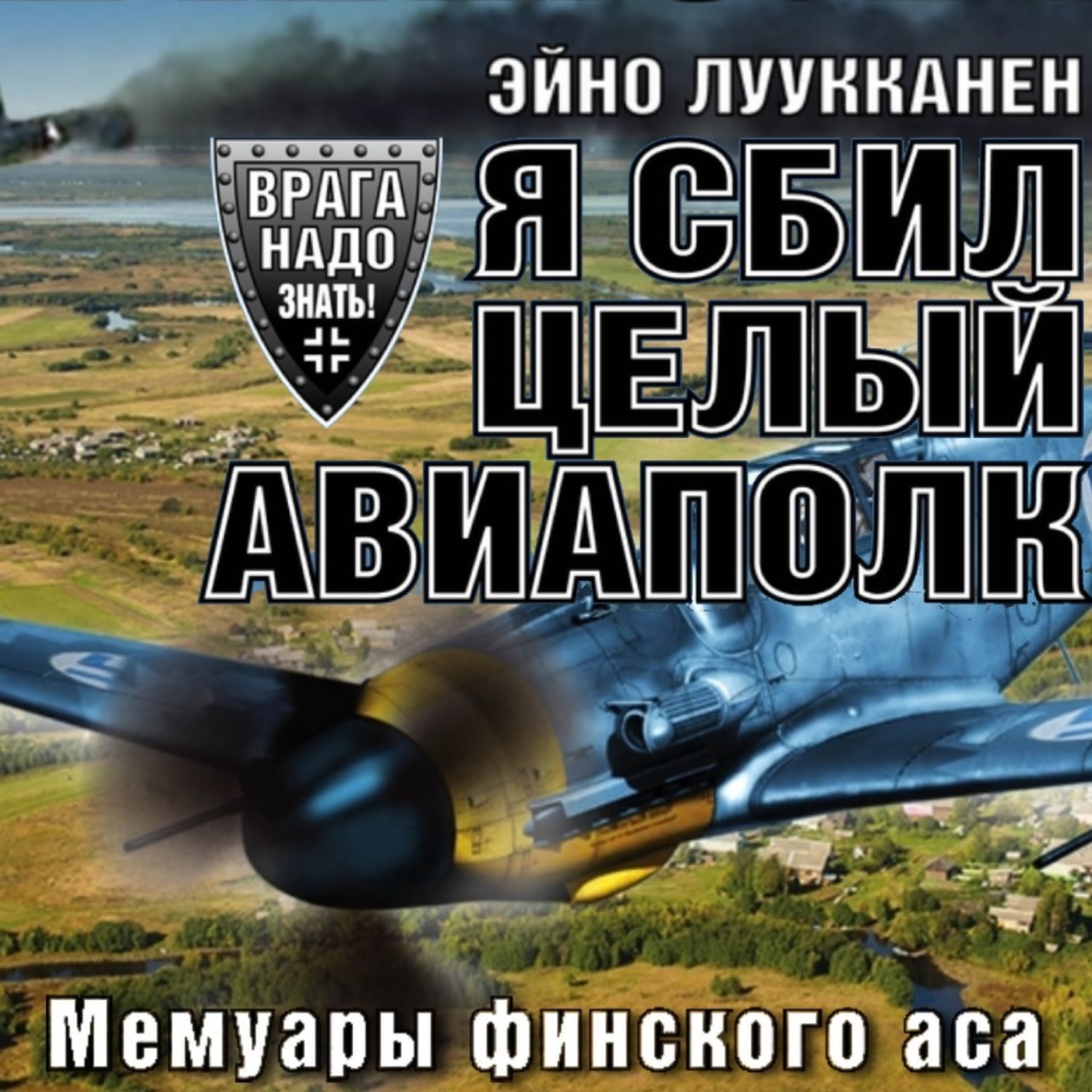 Обложка книги «Я сбил целый авиаполк. Мемуары финского аса»