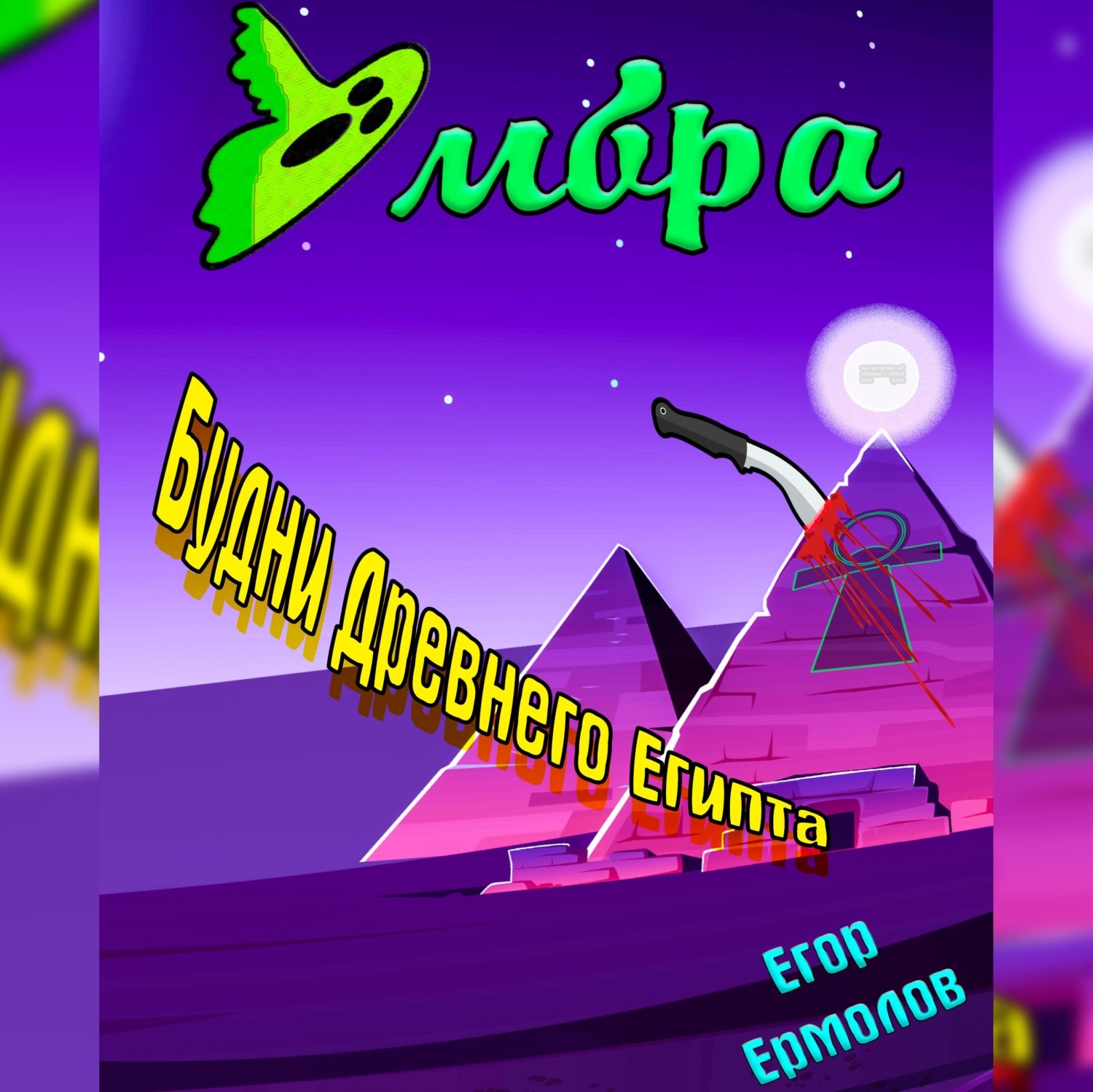 Обложка книги «Умбра: будни Древнего Египта»