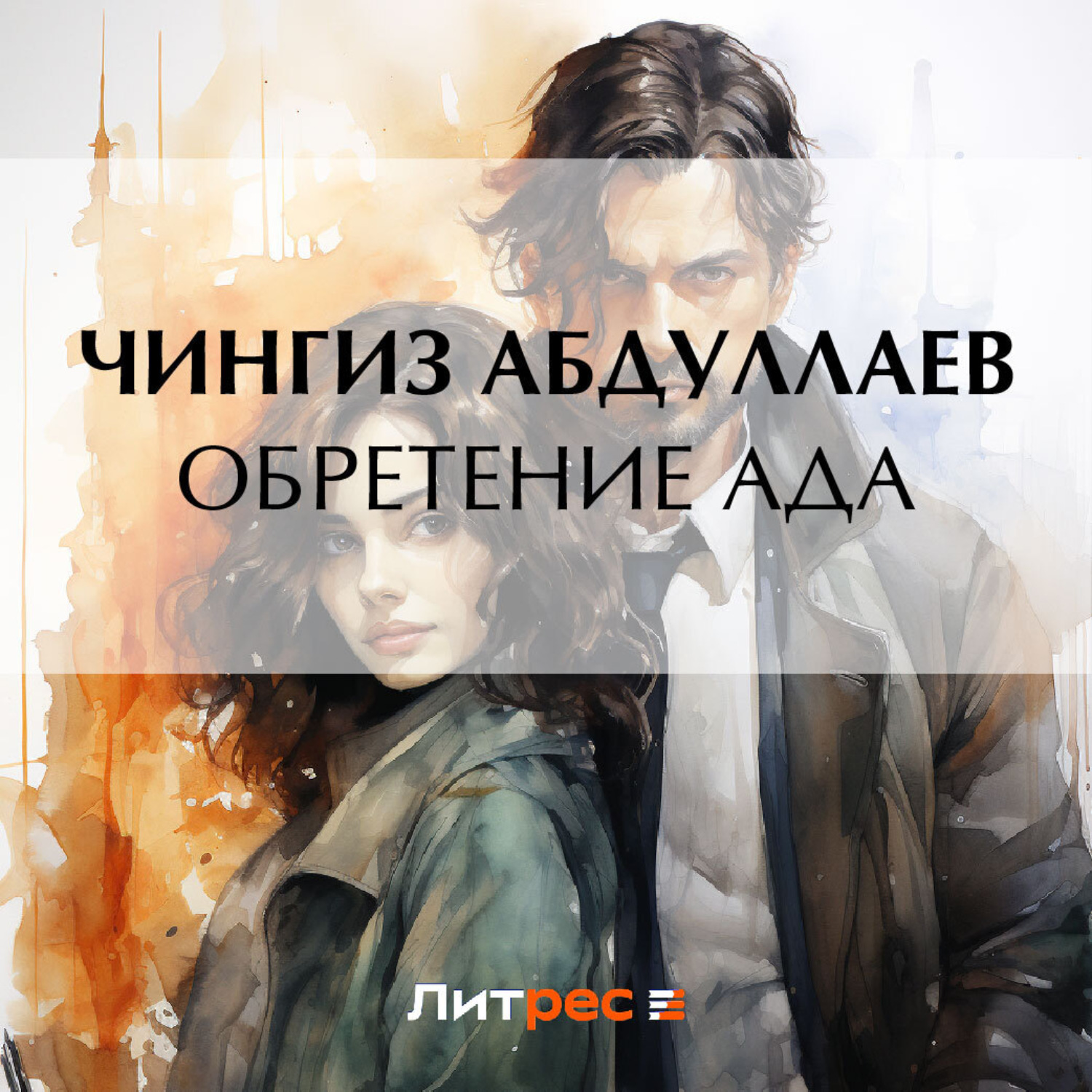 Обложка книги «Обретение ада»