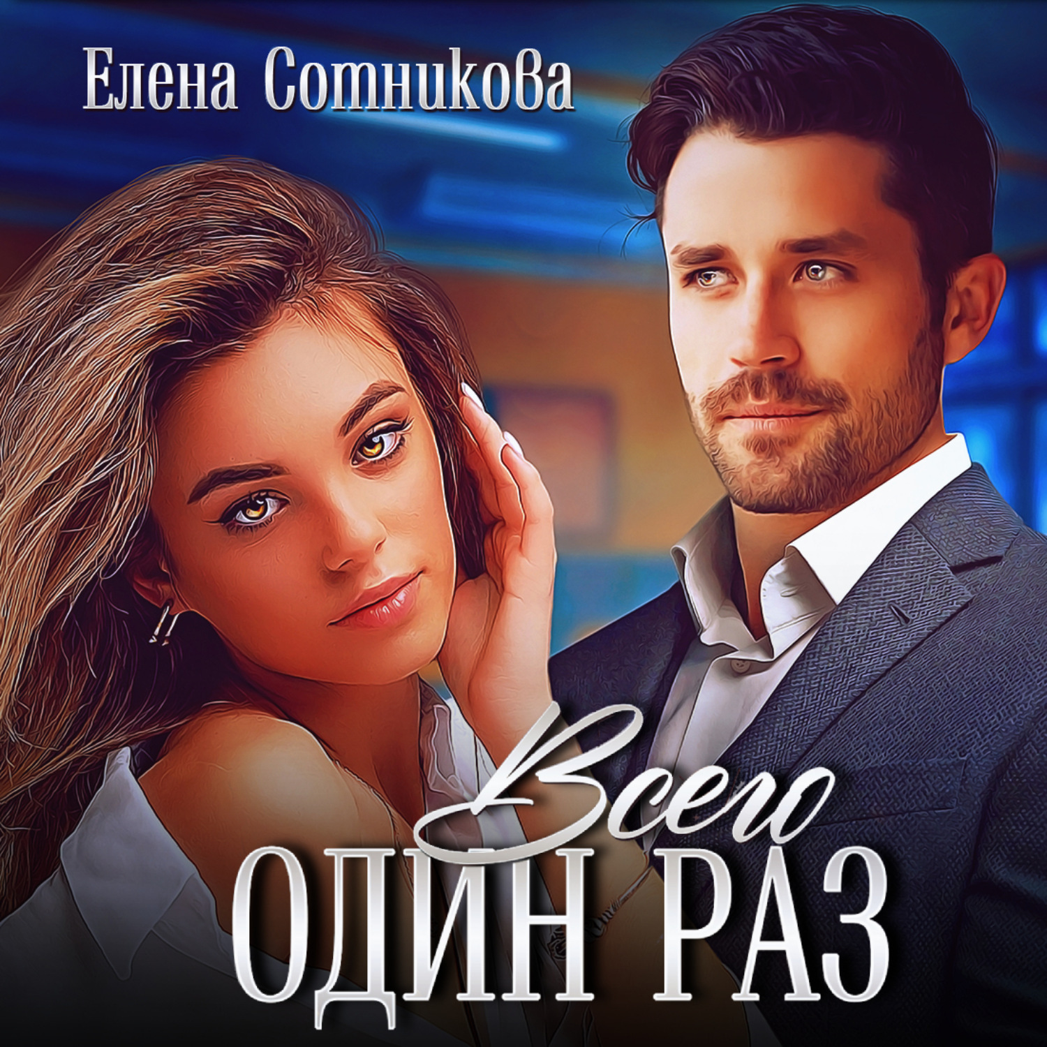 Обложка книги «Всего один раз»