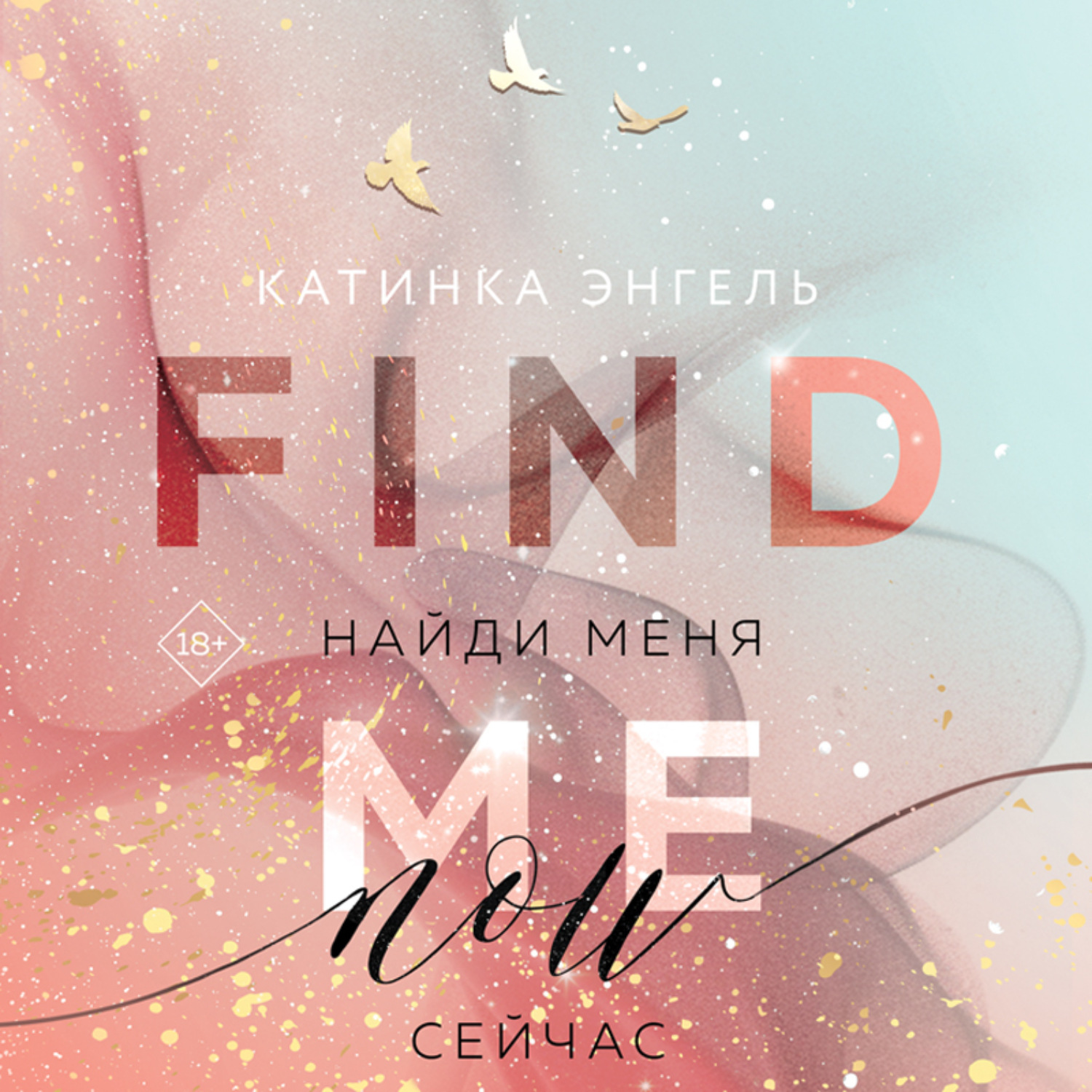 Обложка книги «Найди меня. Сейчас»