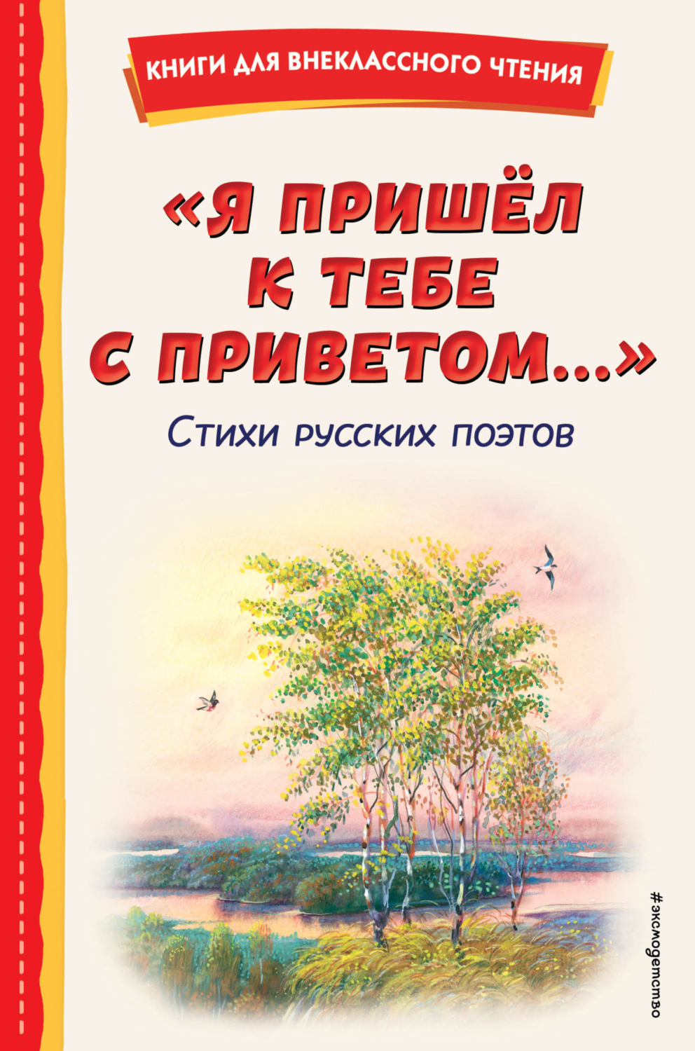 Обложка книги «Я пришёл к тебе с приветом…»