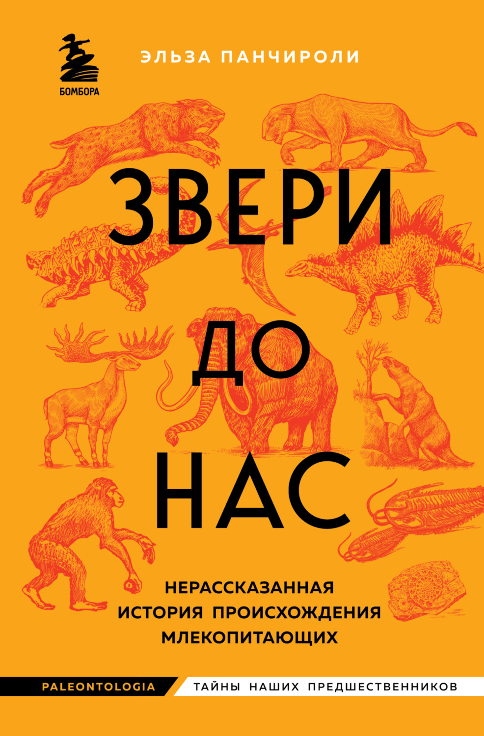 Обложка книги «Звери до нас. Нерассказанная история происхождения млекопитающих»
