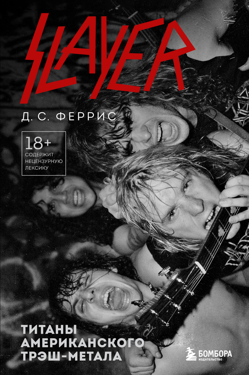 Обложка книги «Slayer. Титаны американского трэш-метала»
