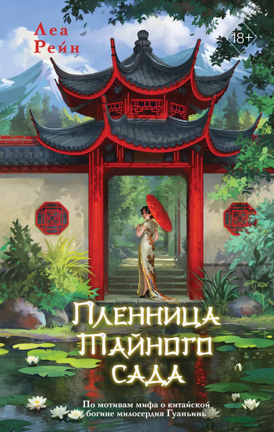 Обложка книги «Пленница Тайного сада»