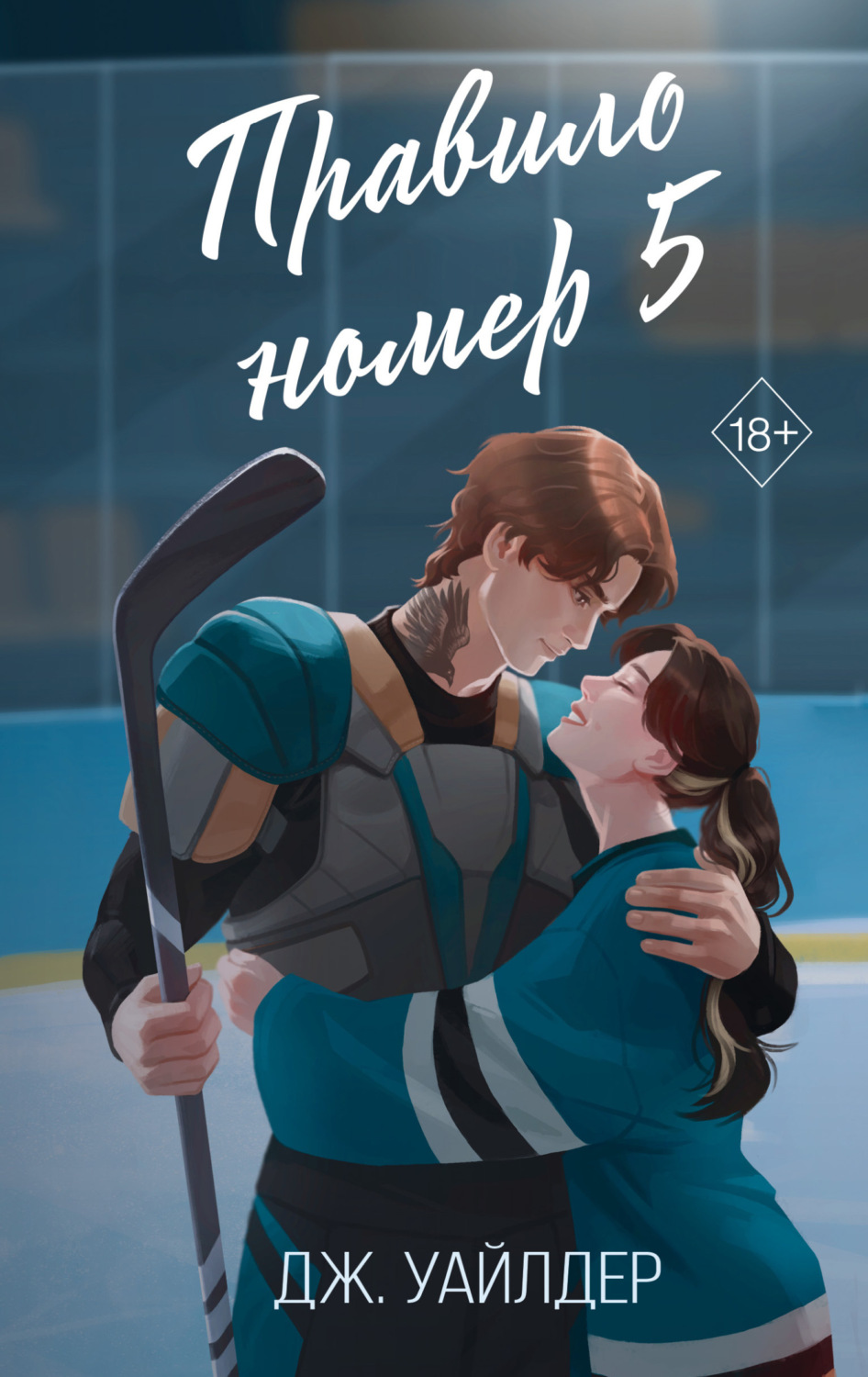 Обложка книги «Правило номер 5»