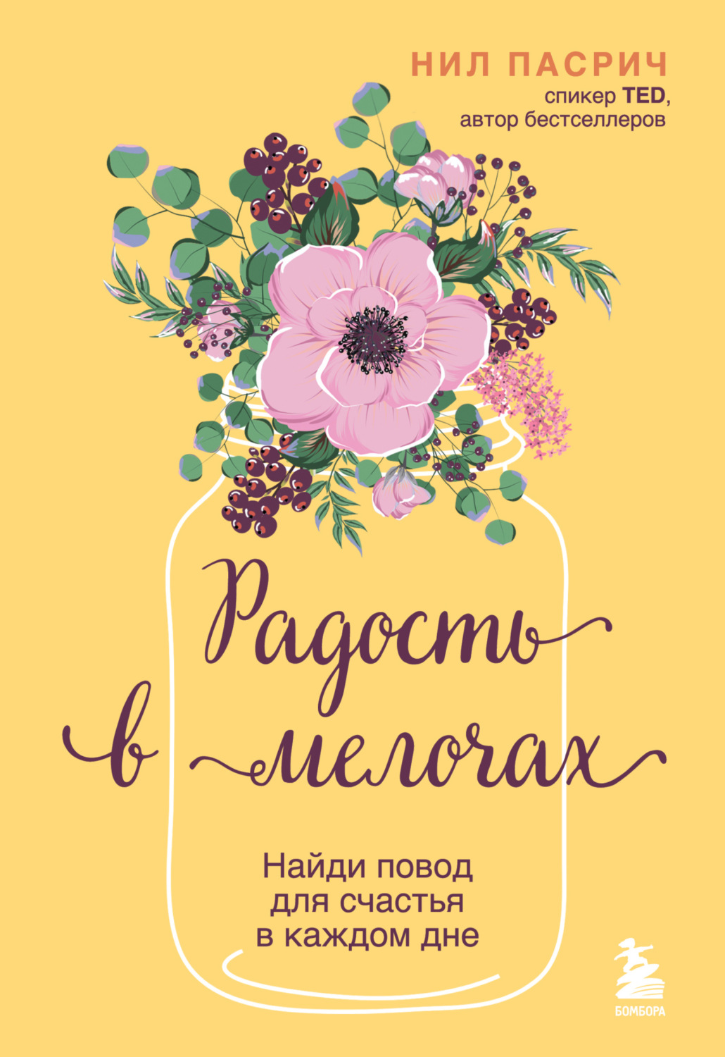 Обложка книги «Радость в мелочах. Найди повод для счастья в каждом дне»