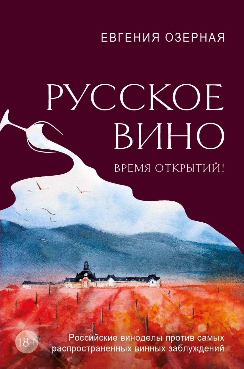 Обложка книги «Русское вино. Время открытий! Российские виноделы против самых распространенных винных заблуждений»