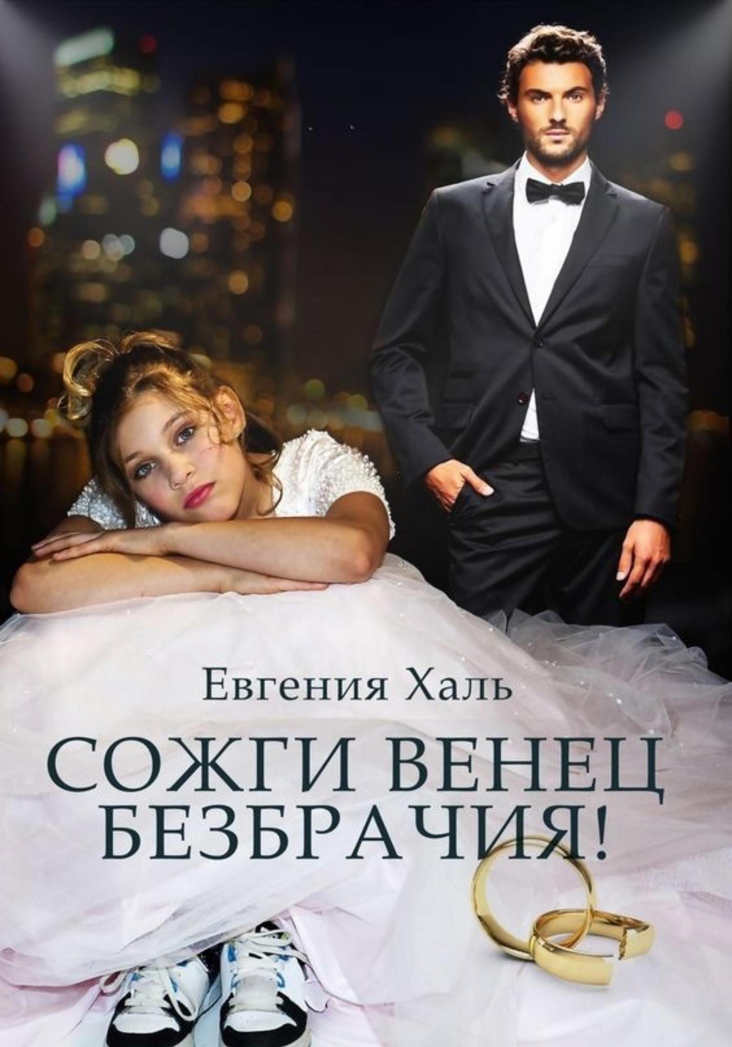 Обложка книги «Сожги венец безбрачия»
